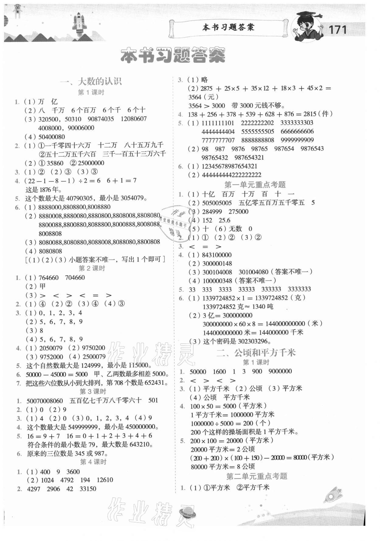 2020年黄冈小状元数学详解四年级上册人教版 第1页