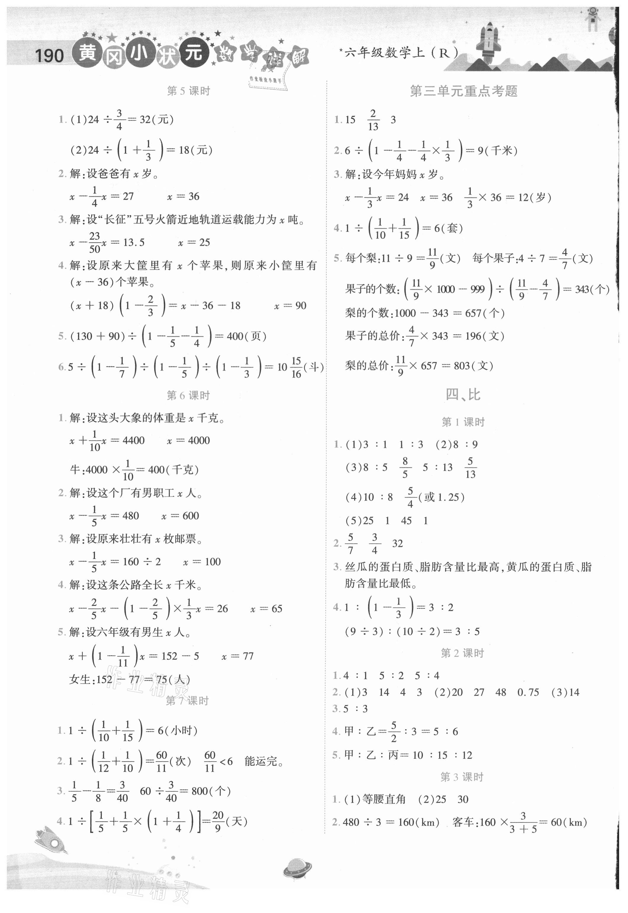 2020年黄冈小状元数学详解六年级上册人教版 第4页