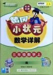 2020年黃岡小狀元數(shù)學(xué)詳解三年級上冊人教版