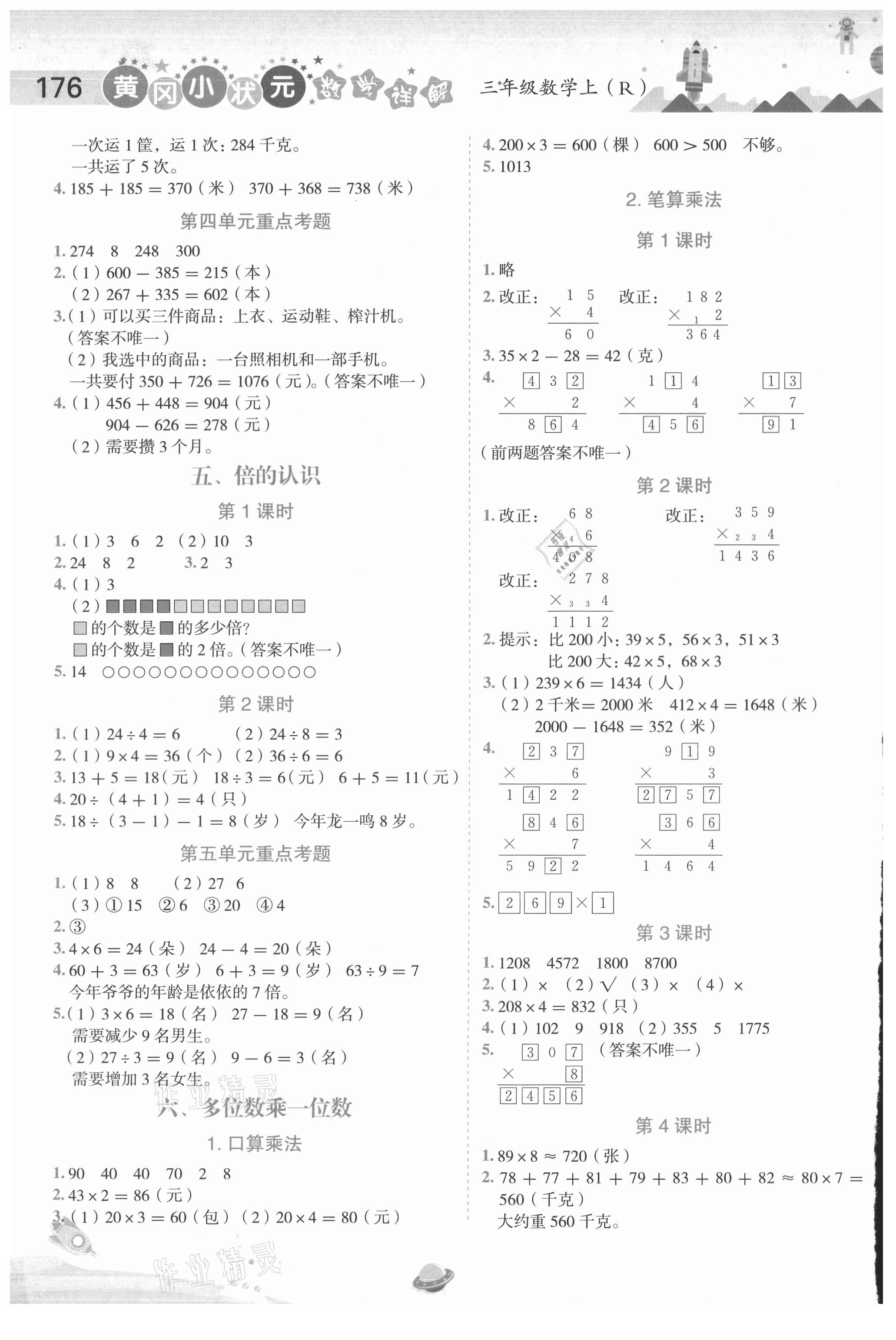 2020年黄冈小状元数学详解三年级上册人教版 参考答案第3页