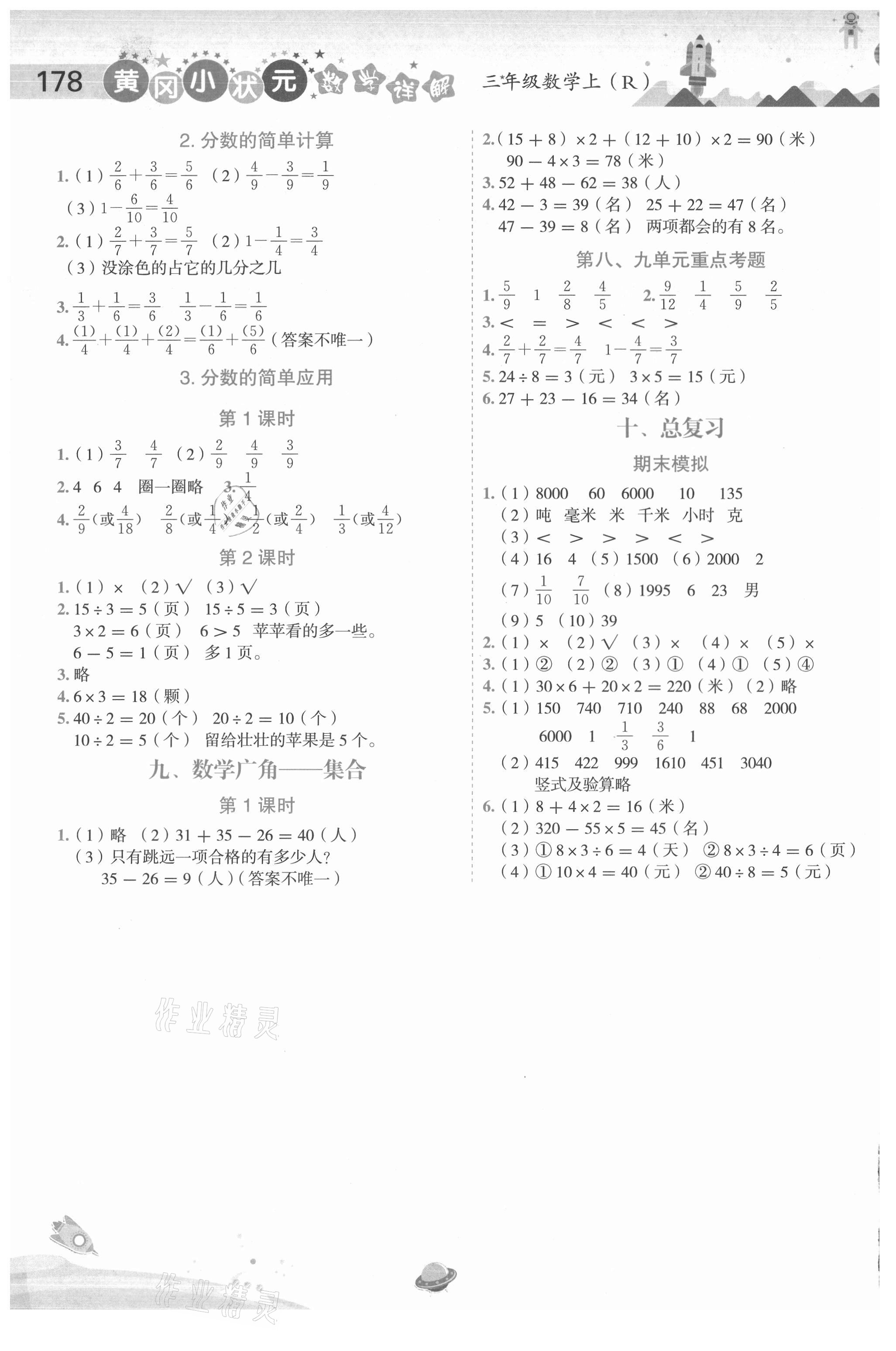 2020年黄冈小状元数学详解三年级上册人教版 参考答案第5页