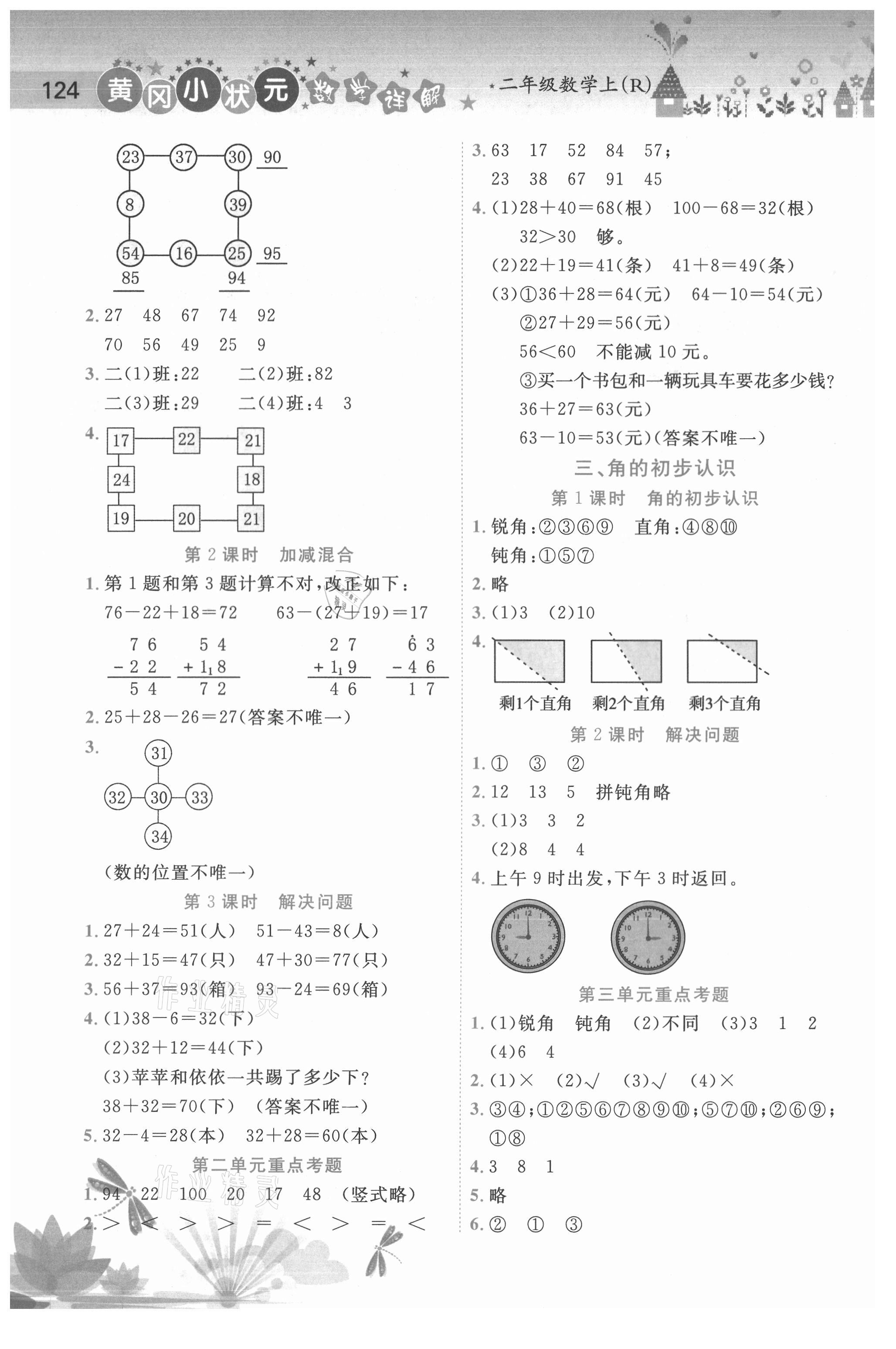 2020年黃岡小狀元數(shù)學(xué)詳解二年級(jí)上冊(cè)人教版 第2頁