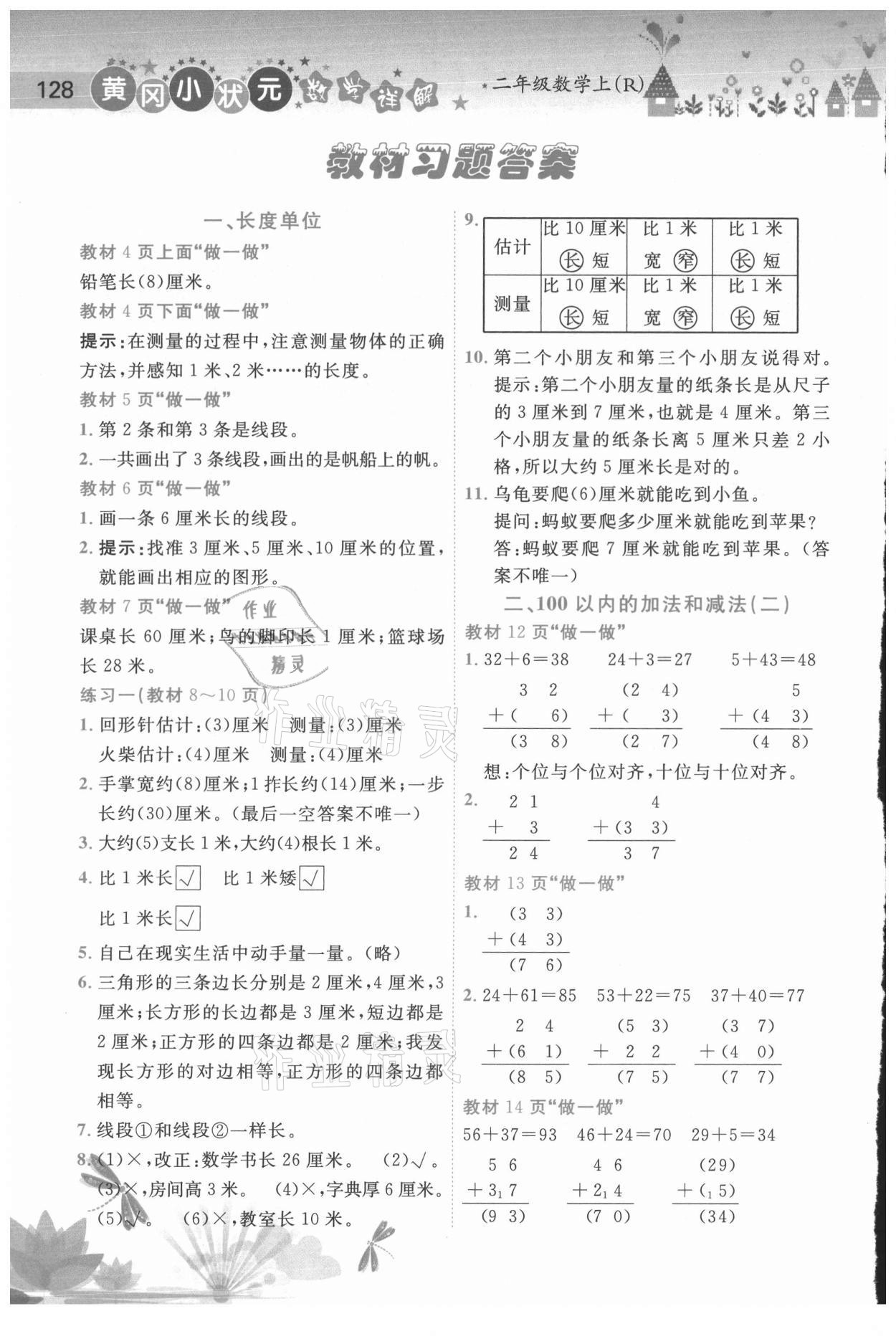 2020年黄冈小状元数学详解二年级上册人教版 第6页