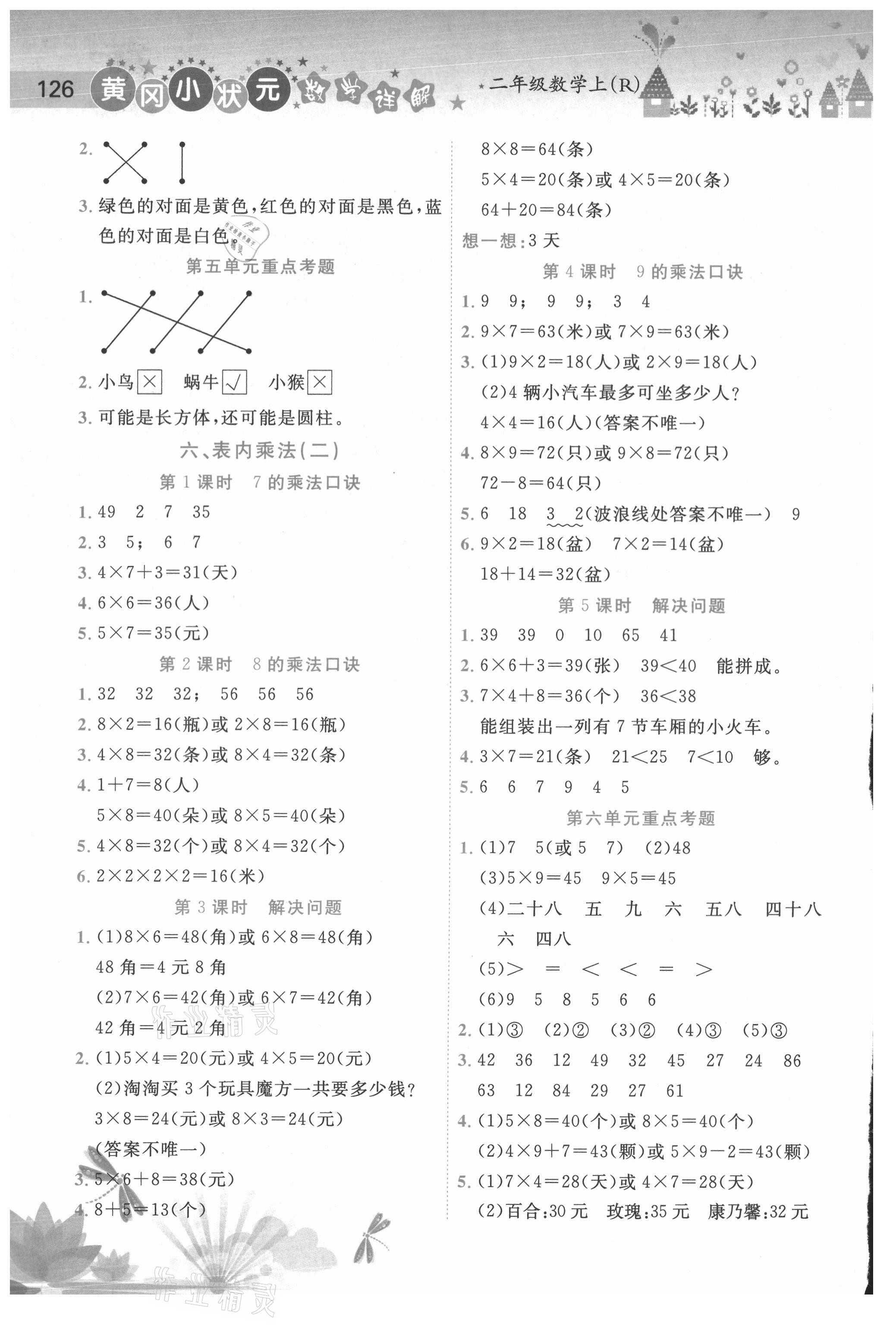 2020年黄冈小状元数学详解二年级上册人教版 第4页