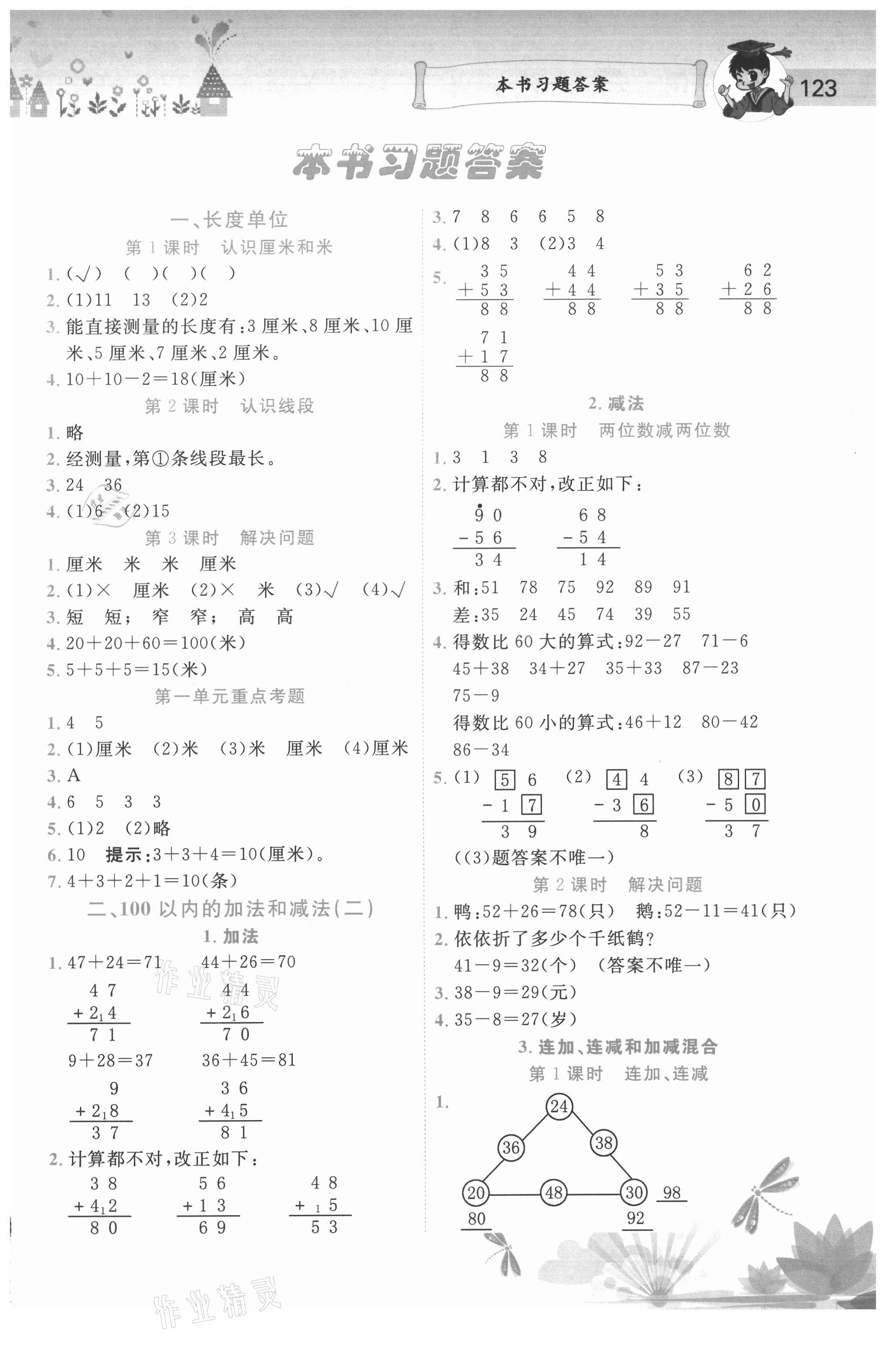 2020年黄冈小状元数学详解二年级上册人教版 第1页