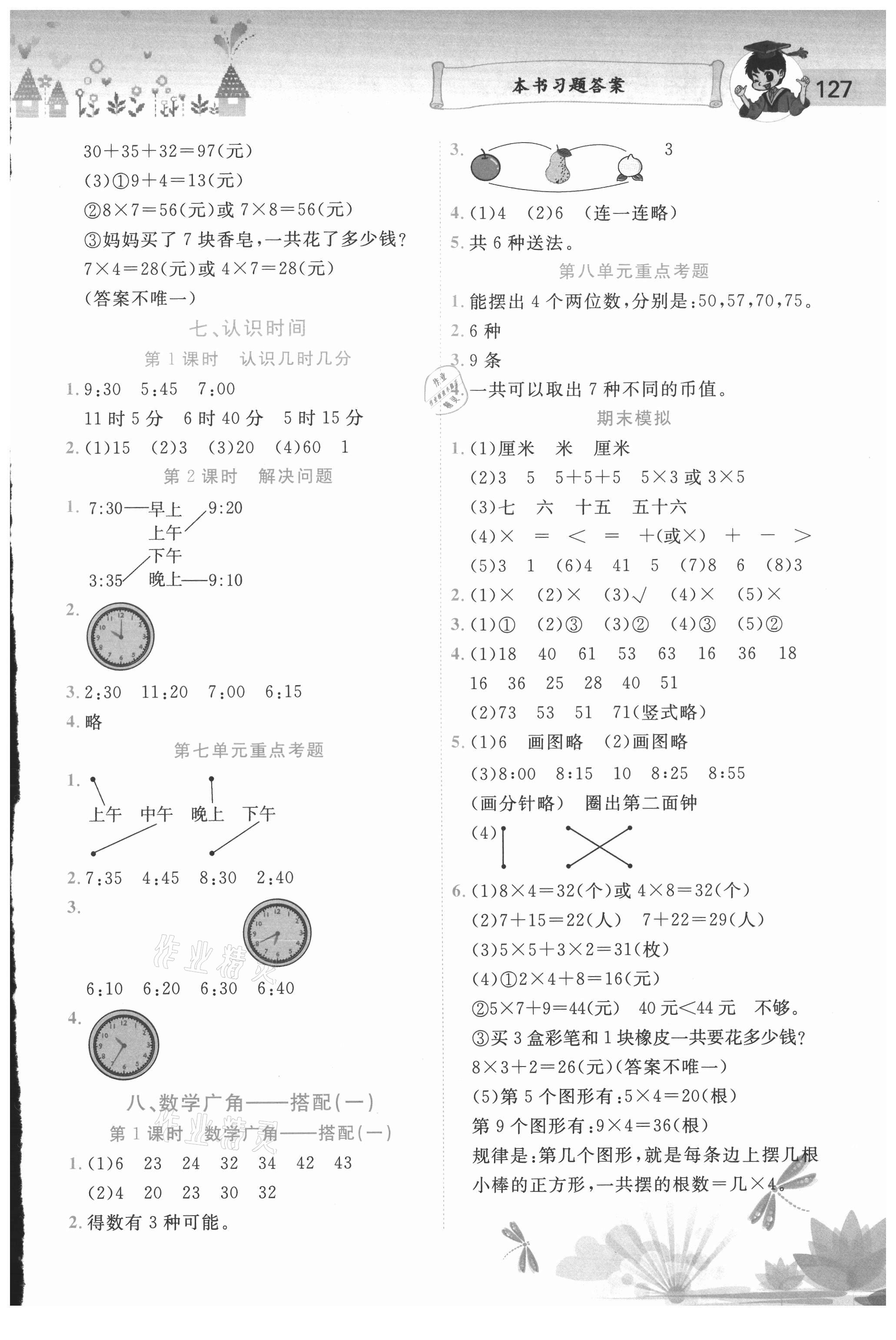 2020年黃岡小狀元數(shù)學(xué)詳解二年級上冊人教版 第5頁