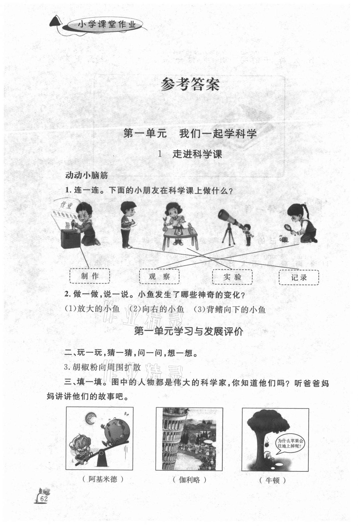 2020年小學(xué)課堂作業(yè)一年級(jí)科學(xué)上冊(cè)青島版 參考答案第1頁(yè)