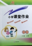 2020年小學(xué)課堂作業(yè)一年級(jí)科學(xué)上冊(cè)青島版