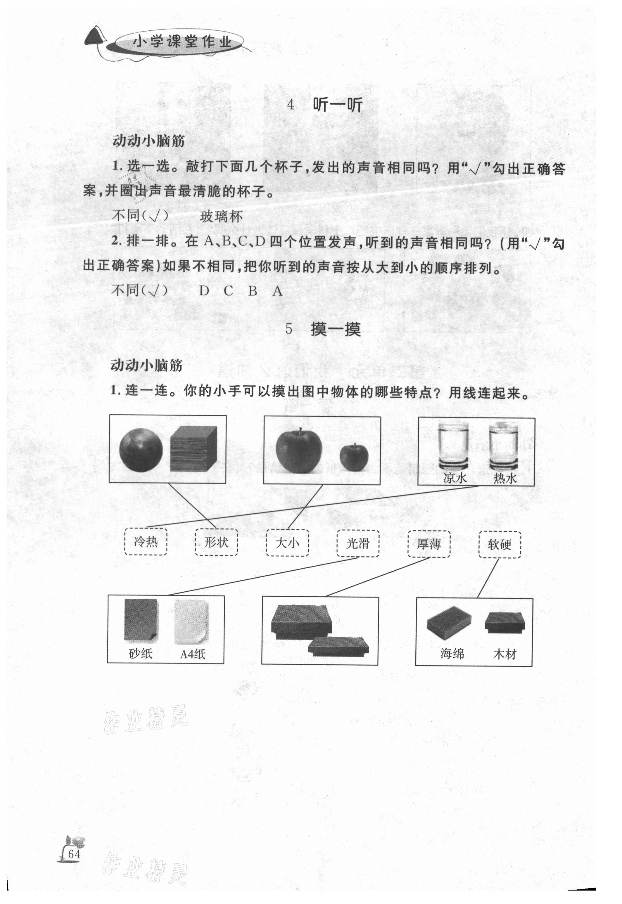 2020年小學課堂作業(yè)一年級科學上冊青島版 參考答案第3頁