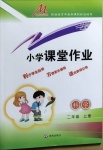 2020年小學(xué)課堂作業(yè)二年級科學(xué)上冊青島版