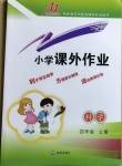 2020年小學課外作業(yè)四年級科學上冊青島版