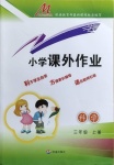 2020年小學課外作業(yè)三年級科學上冊青島版