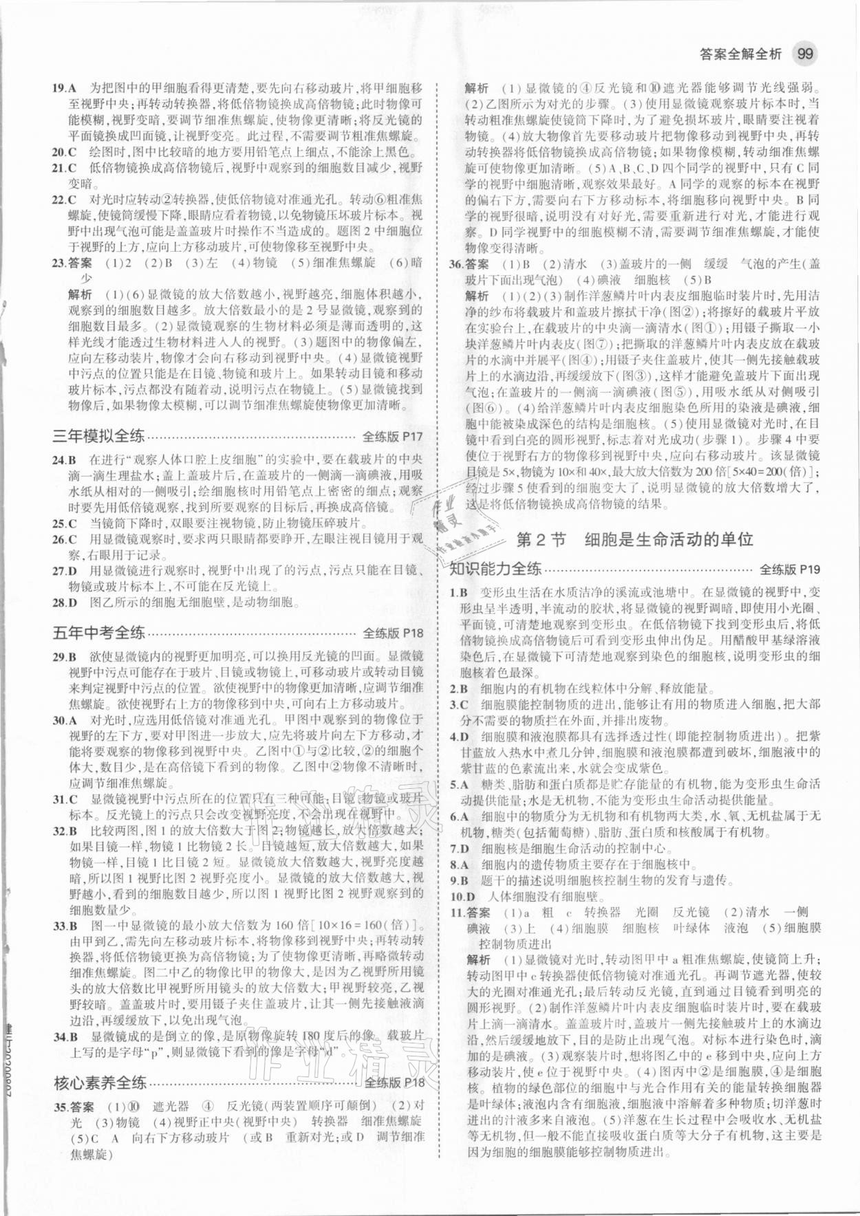 2020年5年中考3年模拟七年级生物上册北师大版 参考答案第5页