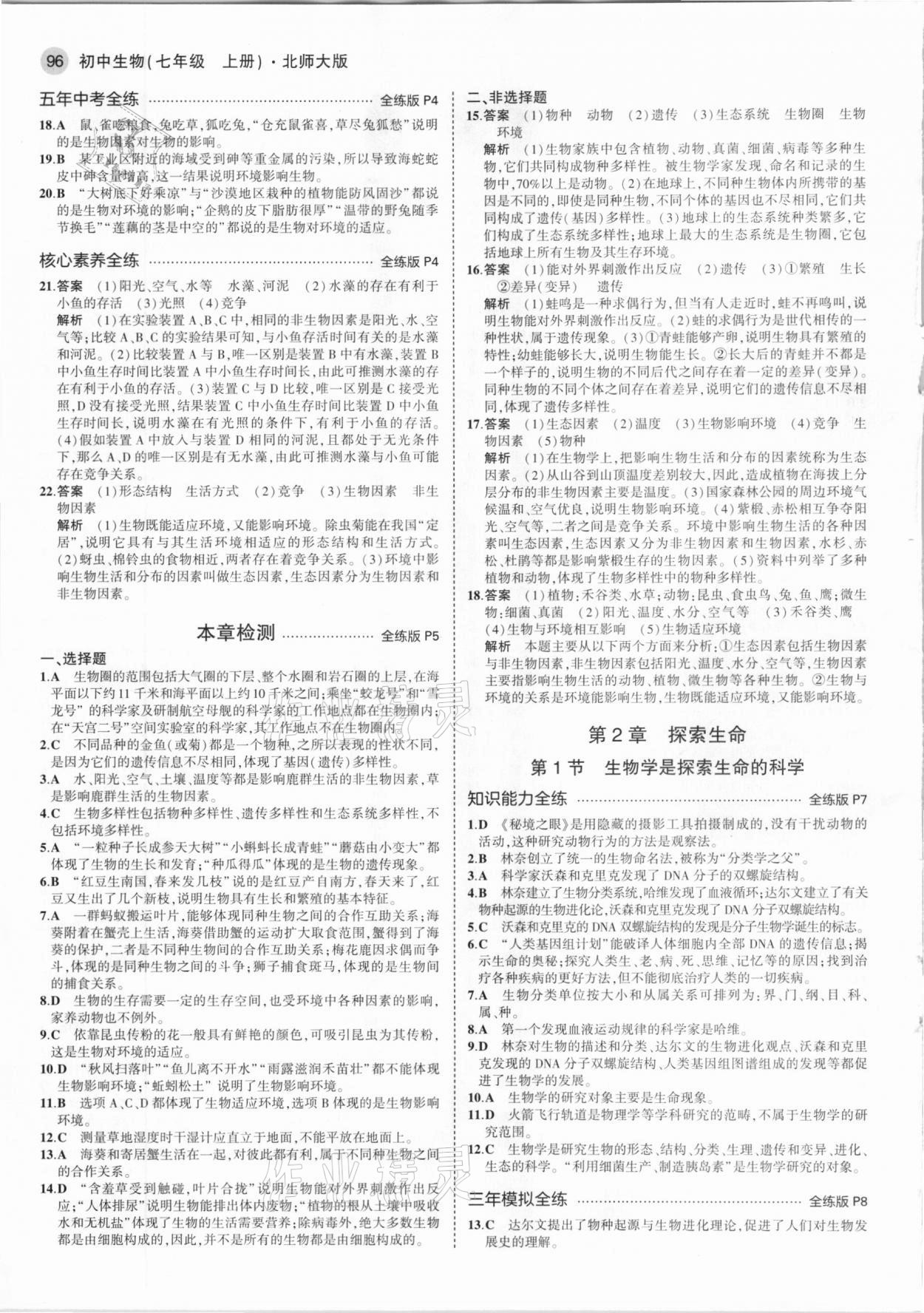 2020年5年中考3年模拟七年级生物上册北师大版 参考答案第2页