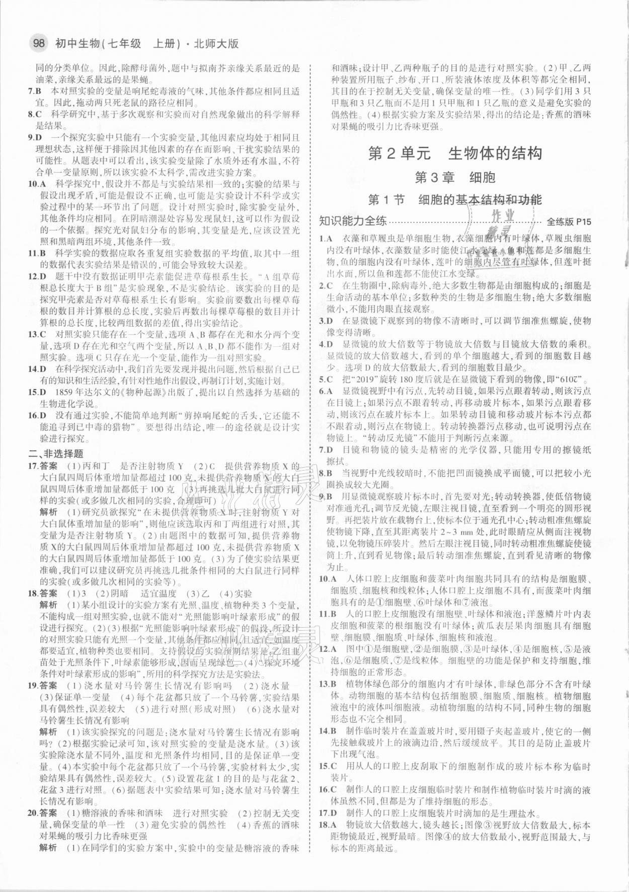 2020年5年中考3年模拟七年级生物上册北师大版 参考答案第4页