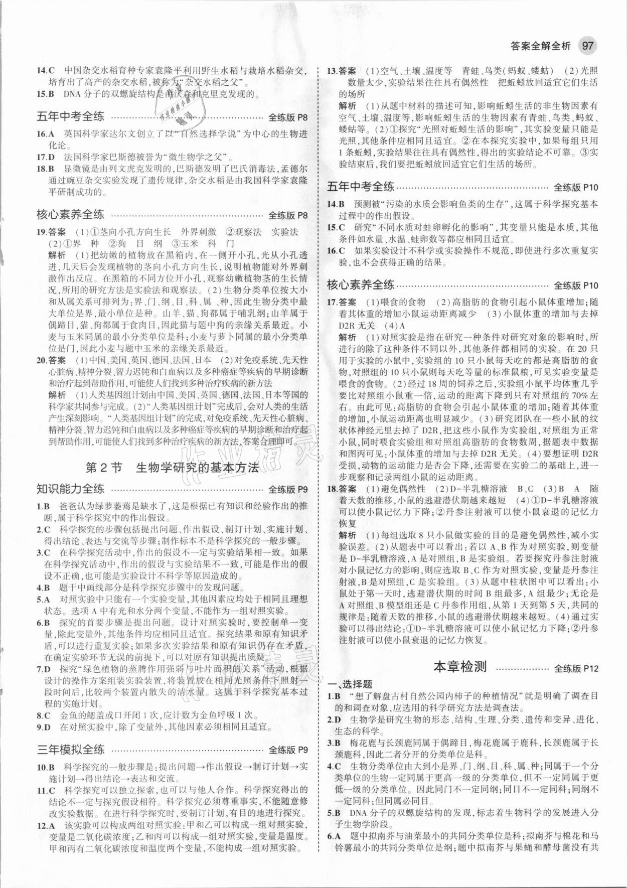 2020年5年中考3年模拟七年级生物上册北师大版 参考答案第3页