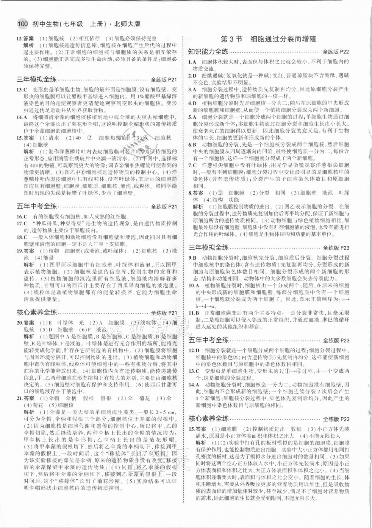 2020年5年中考3年模拟七年级生物上册北师大版 参考答案第6页