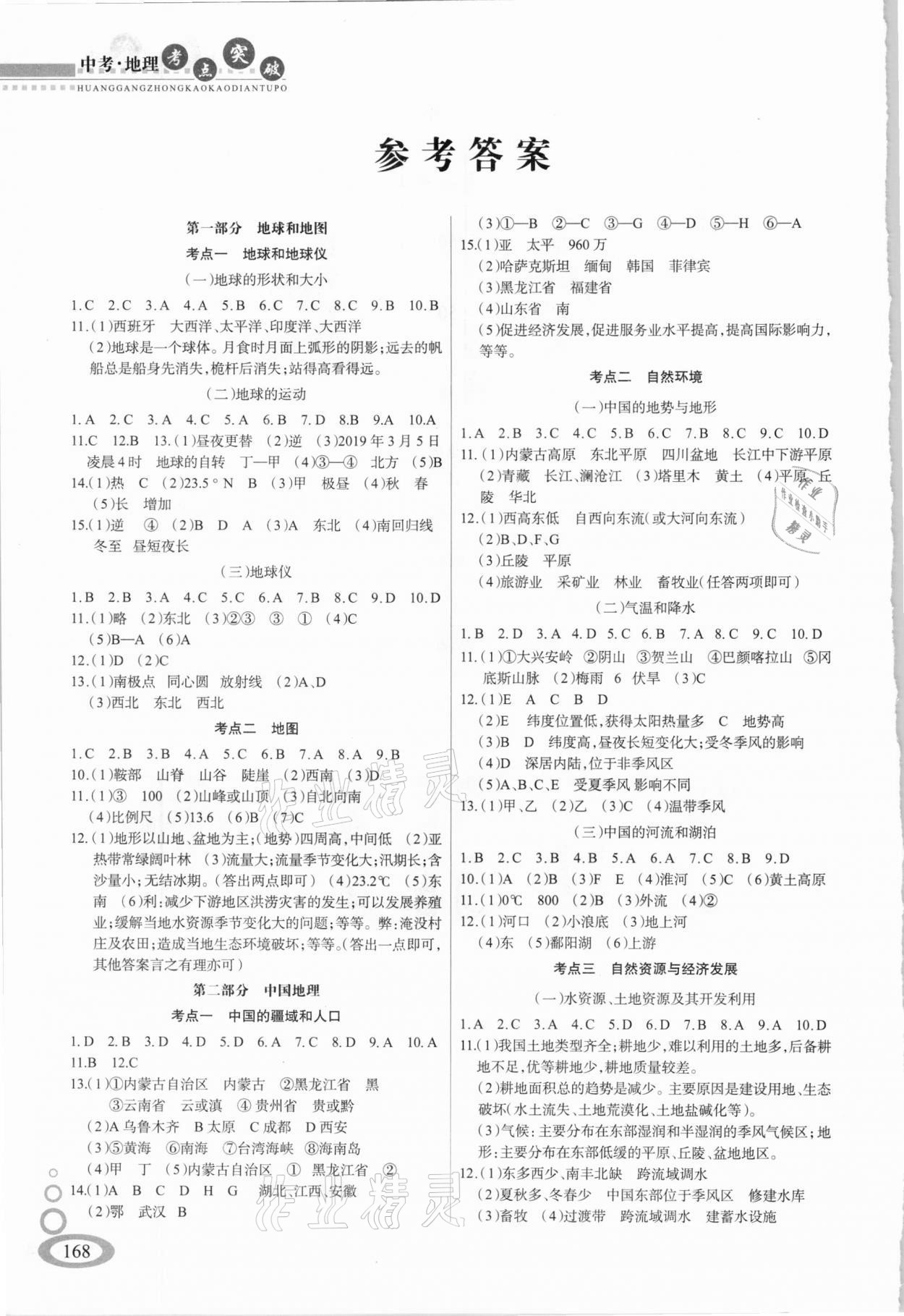 2020年黃岡中考總復(fù)習(xí)地理 參考答案第1頁(yè)