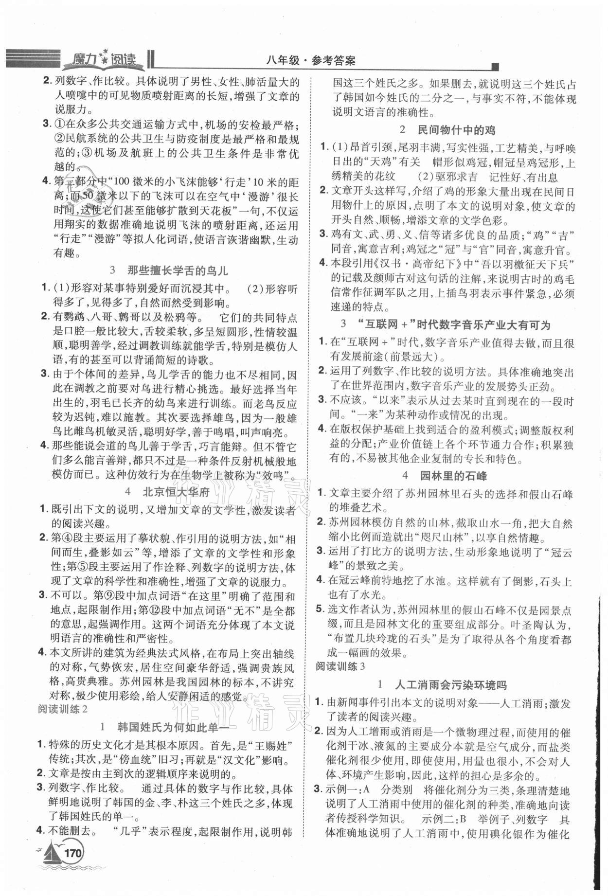 2020年魔力阅读初中语文课外阅读一本通八年级 参考答案第6页