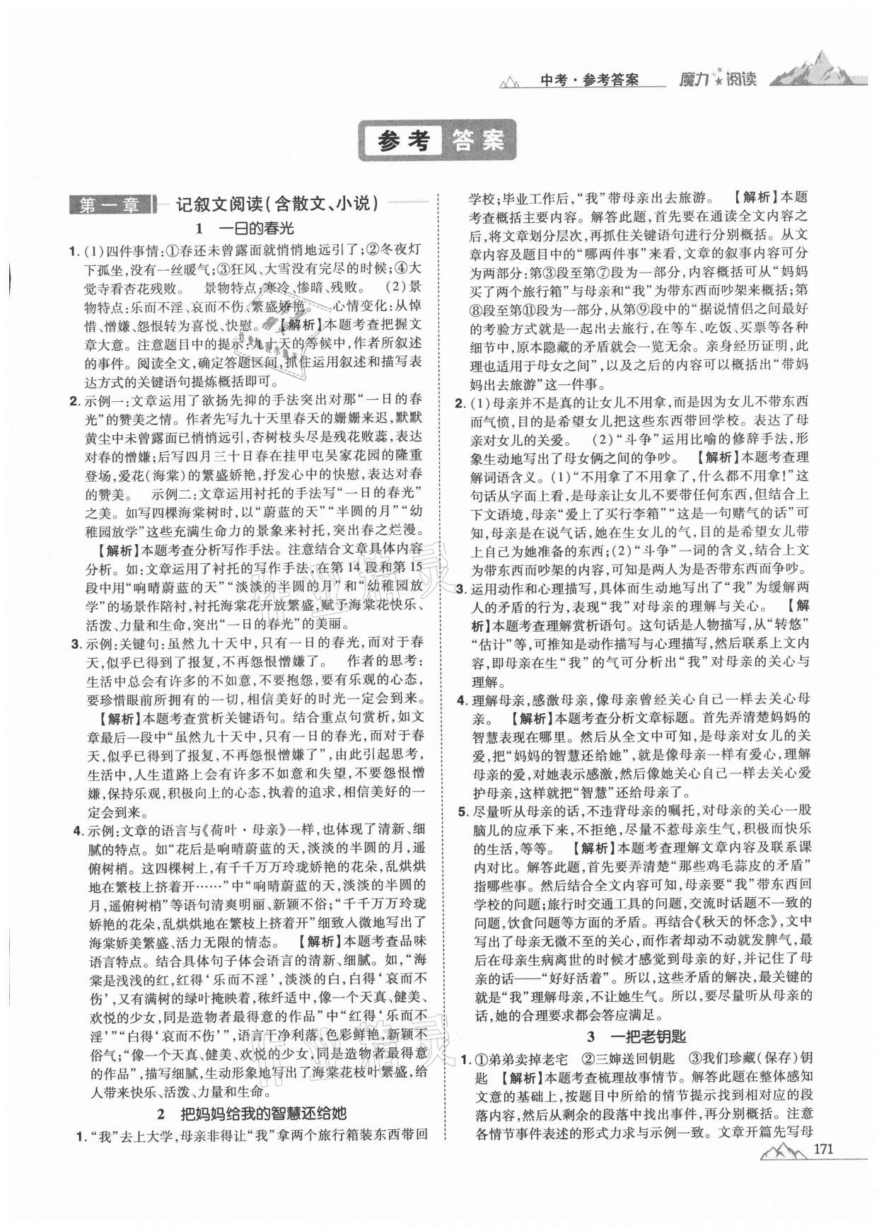 2020年魔力閱讀初中語(yǔ)文課外閱讀一本通中考 參考答案第1頁(yè)