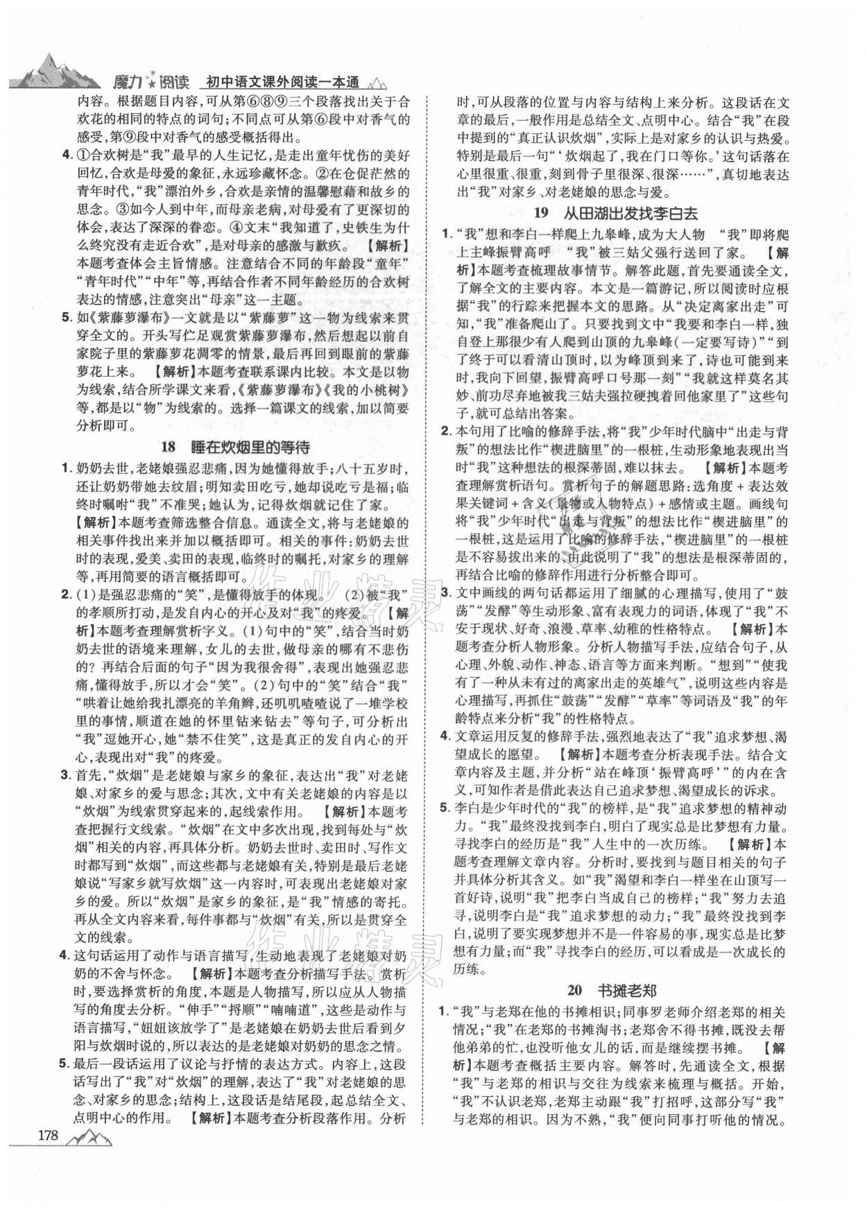 2020年魔力閱讀初中語(yǔ)文課外閱讀一本通中考 參考答案第8頁(yè)