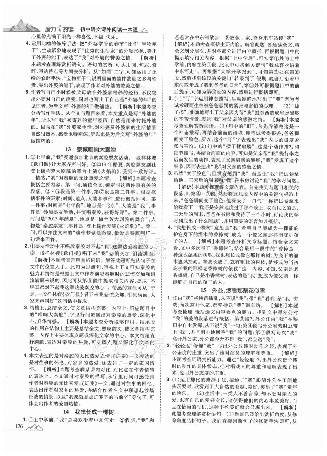 2020年魔力閱讀初中語文課外閱讀一本通中考 參考答案第6頁