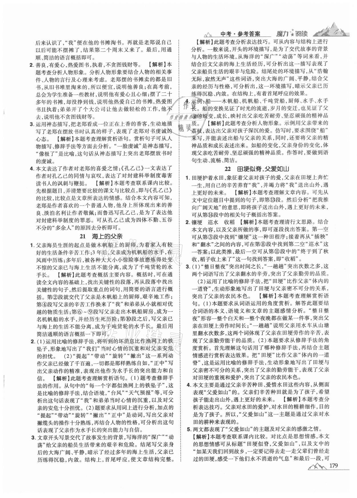 2020年魔力閱讀初中語(yǔ)文課外閱讀一本通中考 參考答案第9頁(yè)