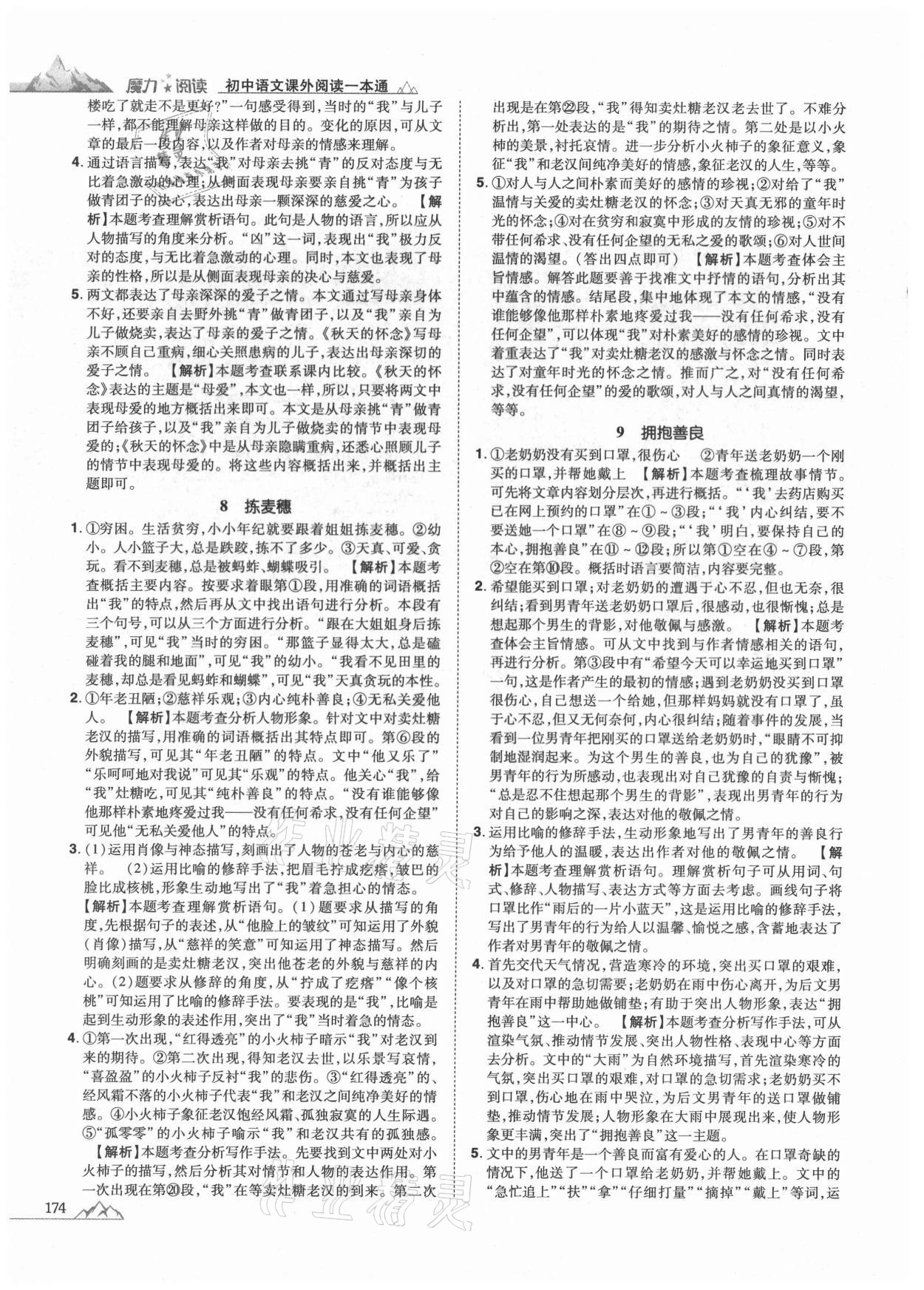 2020年魔力閱讀初中語(yǔ)文課外閱讀一本通中考 參考答案第4頁(yè)