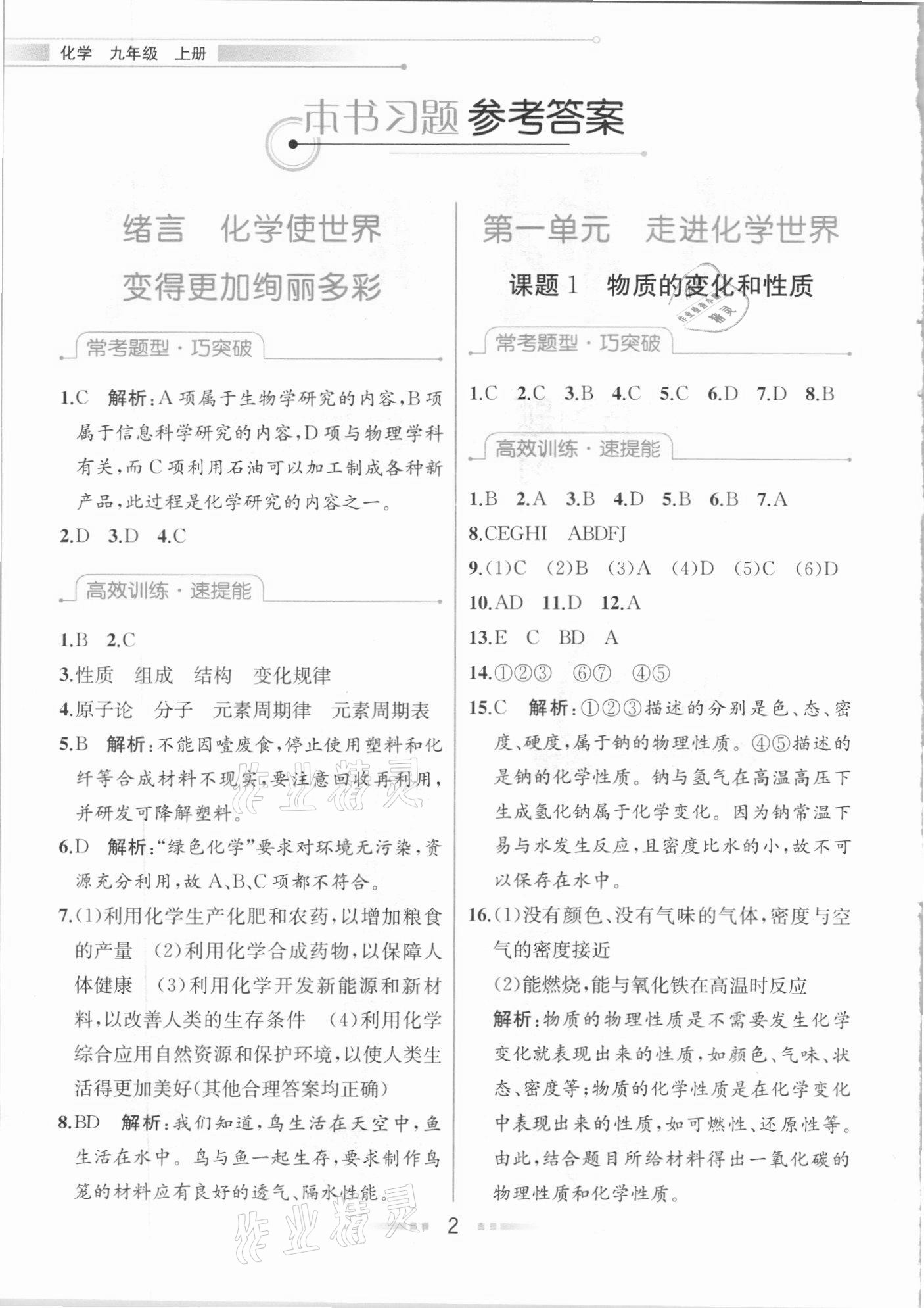 2020年教材解讀九年級(jí)化學(xué)上冊(cè)人教版 參考答案第1頁