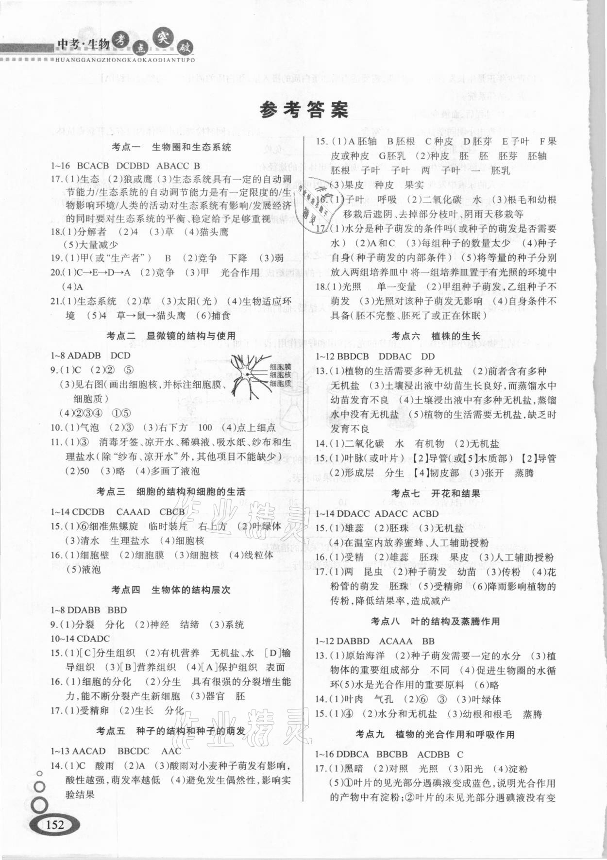 2020年黃岡中考總復習生物 參考答案第1頁