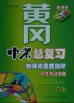 2020年黃岡中考總復習生物
