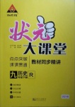 2021年黃岡狀元成才路狀元大課堂九年級(jí)歷史下冊(cè)人教版