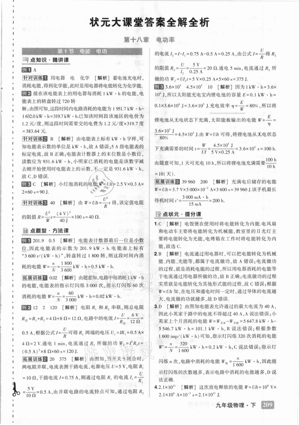 2021年黃岡狀元成才路狀元大課堂九年級(jí)物理下冊(cè)人教版 第1頁(yè)