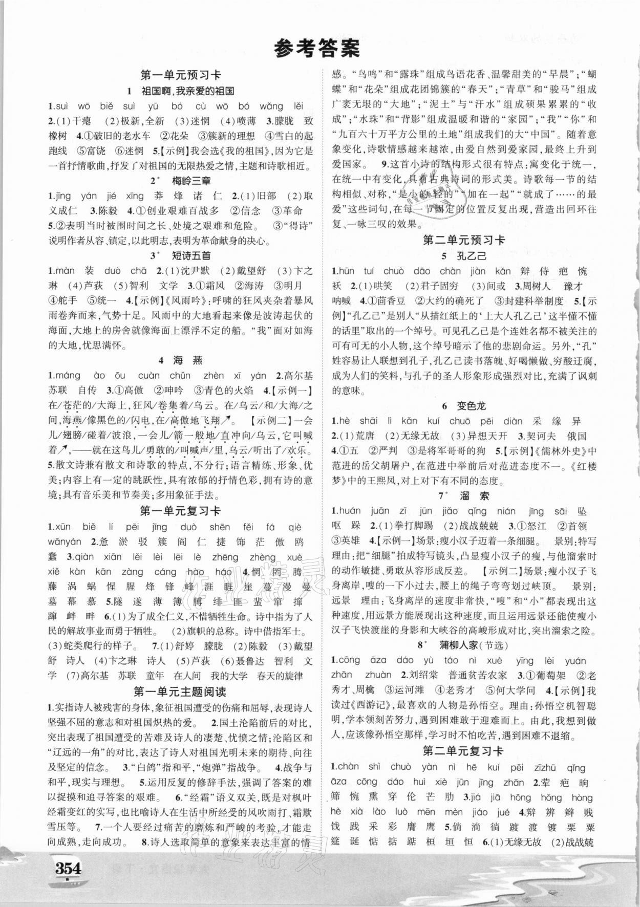 2021年黃岡狀元成才路狀元大課堂九年級(jí)語文下冊(cè)人教版 參考答案第1頁