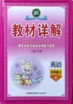2020年名師點(diǎn)睛教材詳解六年級(jí)英語(yǔ)上冊(cè)人教版