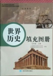 2020年世界歷史填充圖冊九年級上冊人教版星球地圖出版社四川專版