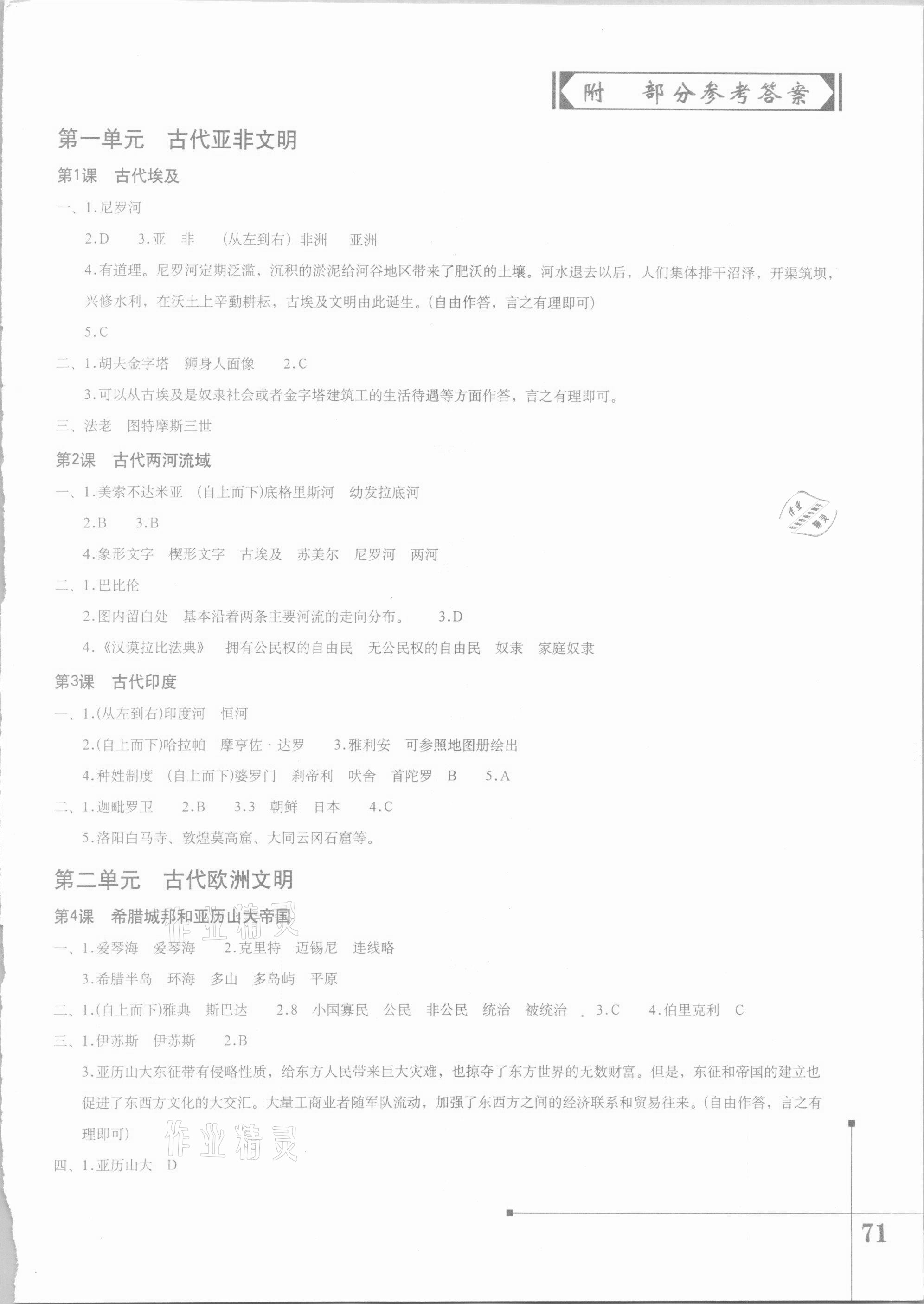 2020年世界歷史填充圖冊九年級上冊人教版星球地圖出版社四川專版 參考答案第1頁