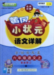 2020年黄冈小状元语文详解六年级上册人教版