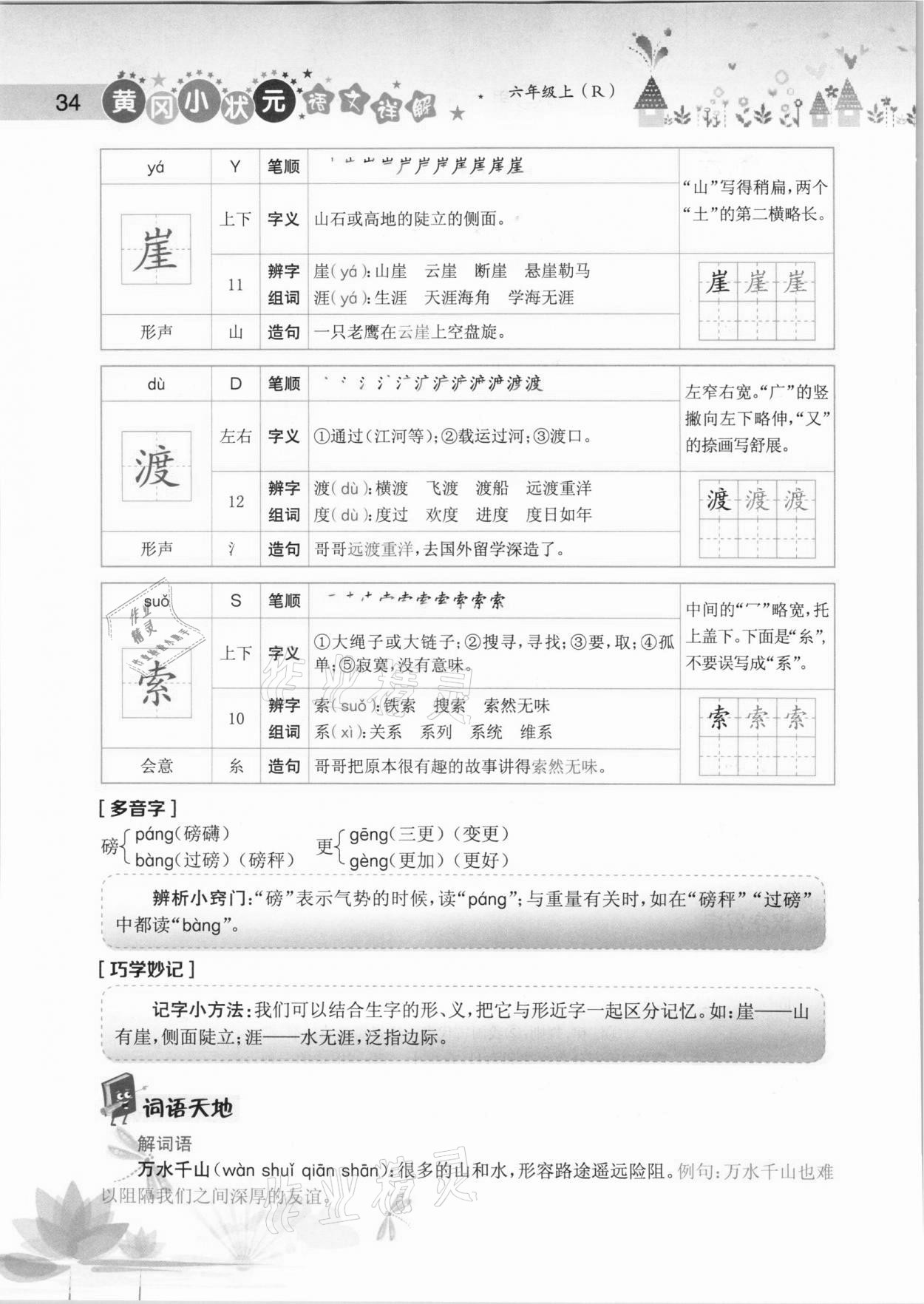 2020年黄冈小状元语文详解六年级上册人教版 参考答案第34页