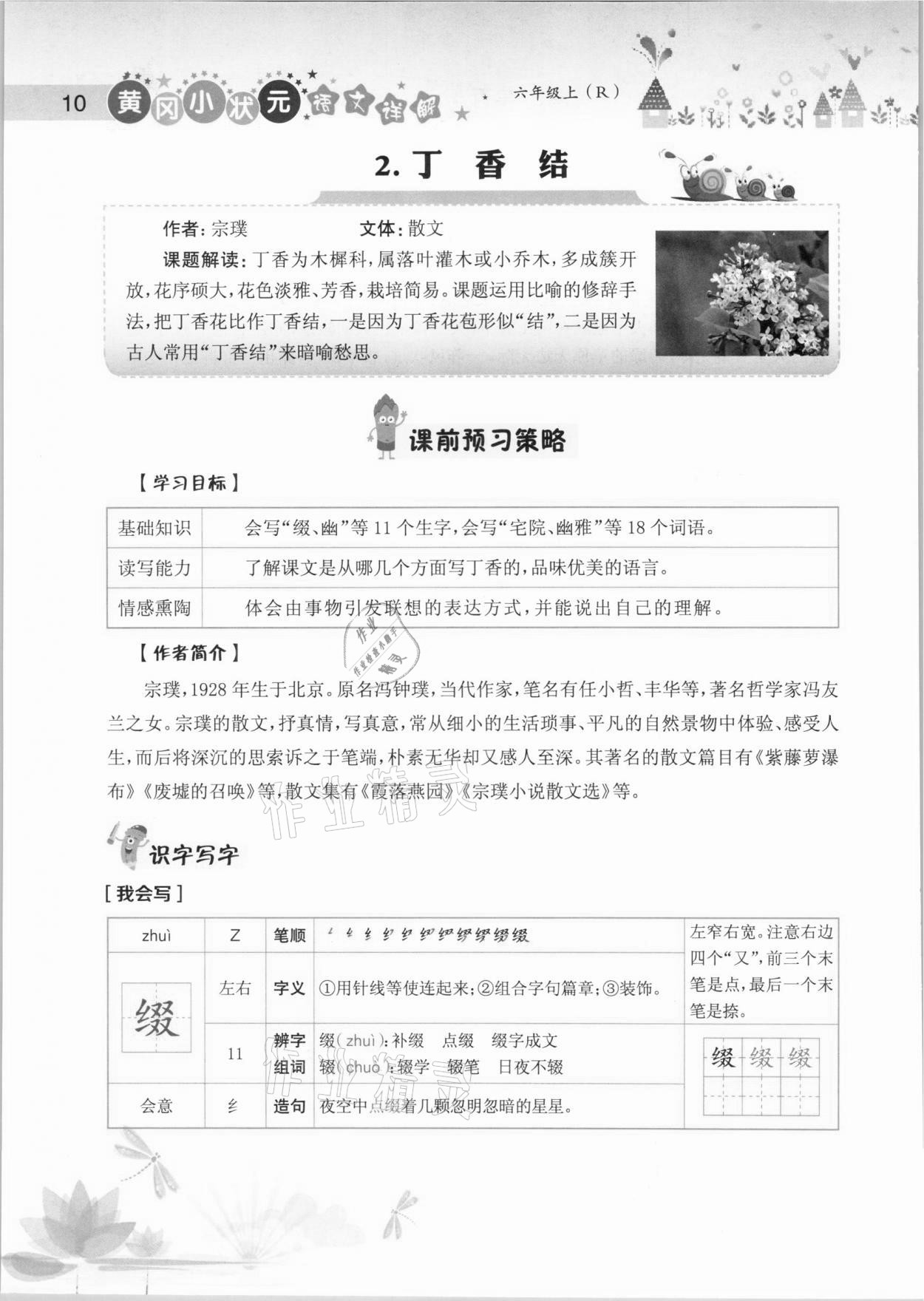 2020年黄冈小状元语文详解六年级上册人教版 参考答案第10页