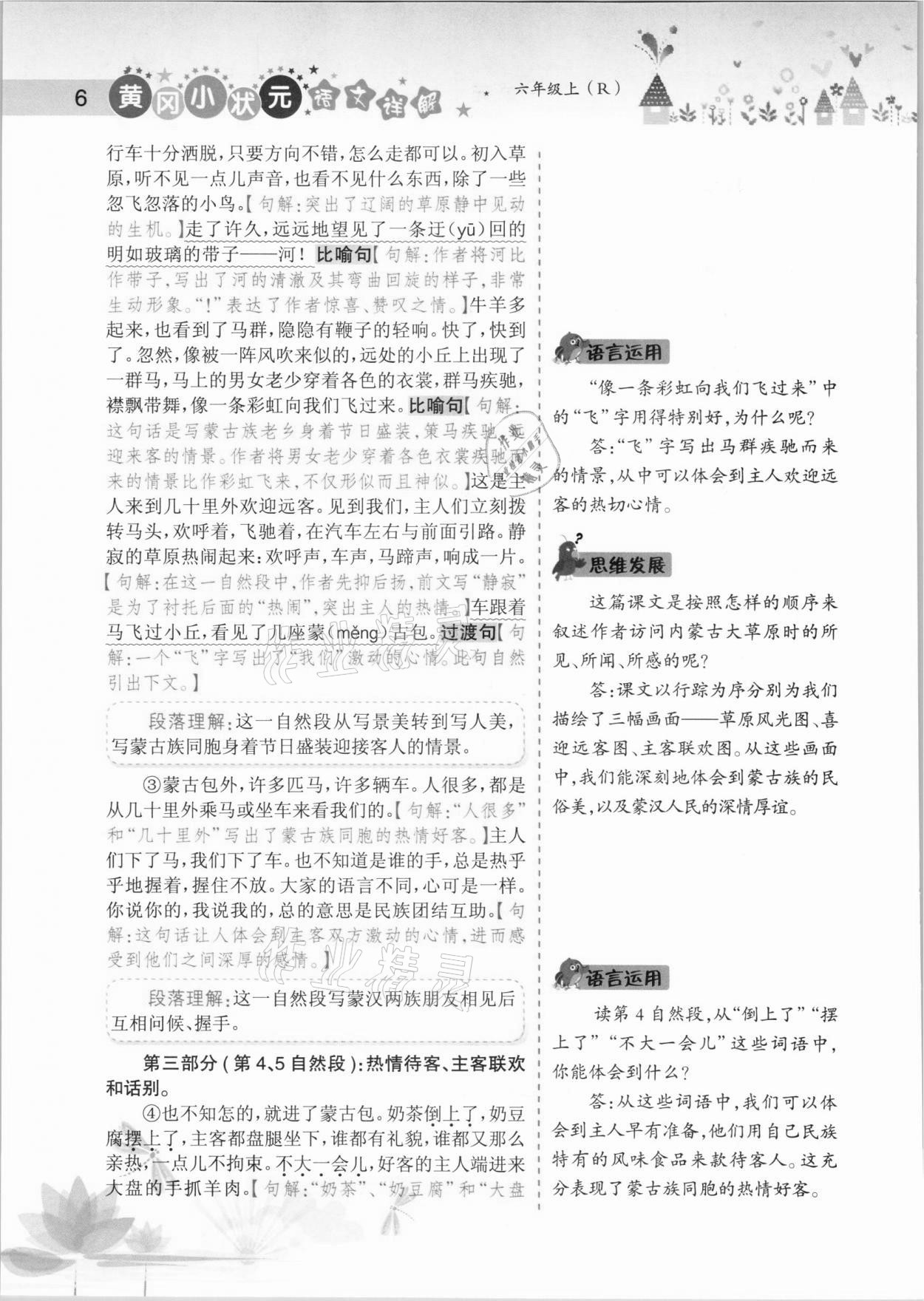 2020年黃岡小狀元語(yǔ)文詳解六年級(jí)上冊(cè)人教版 參考答案第6頁(yè)