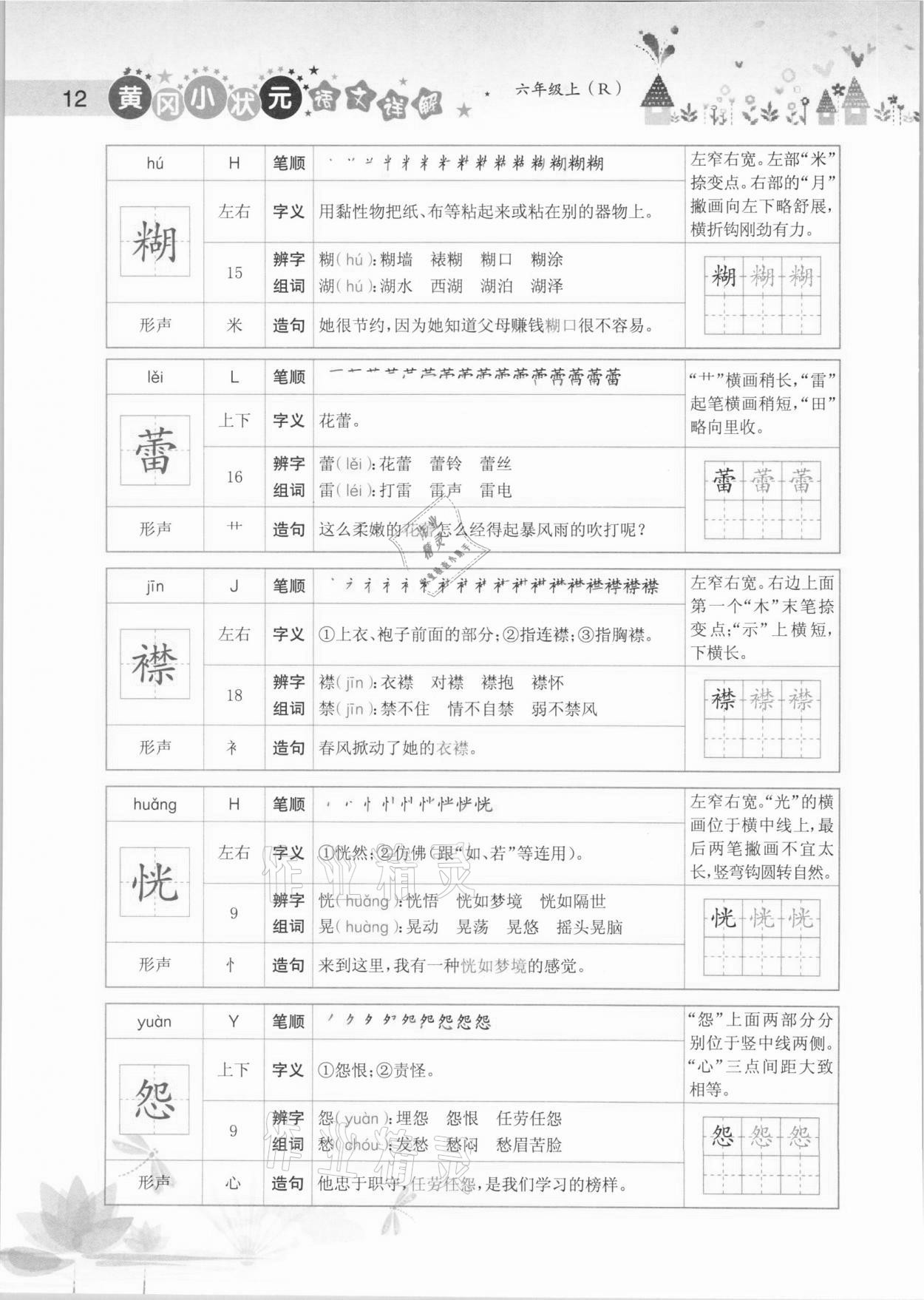 2020年黄冈小状元语文详解六年级上册人教版 参考答案第12页