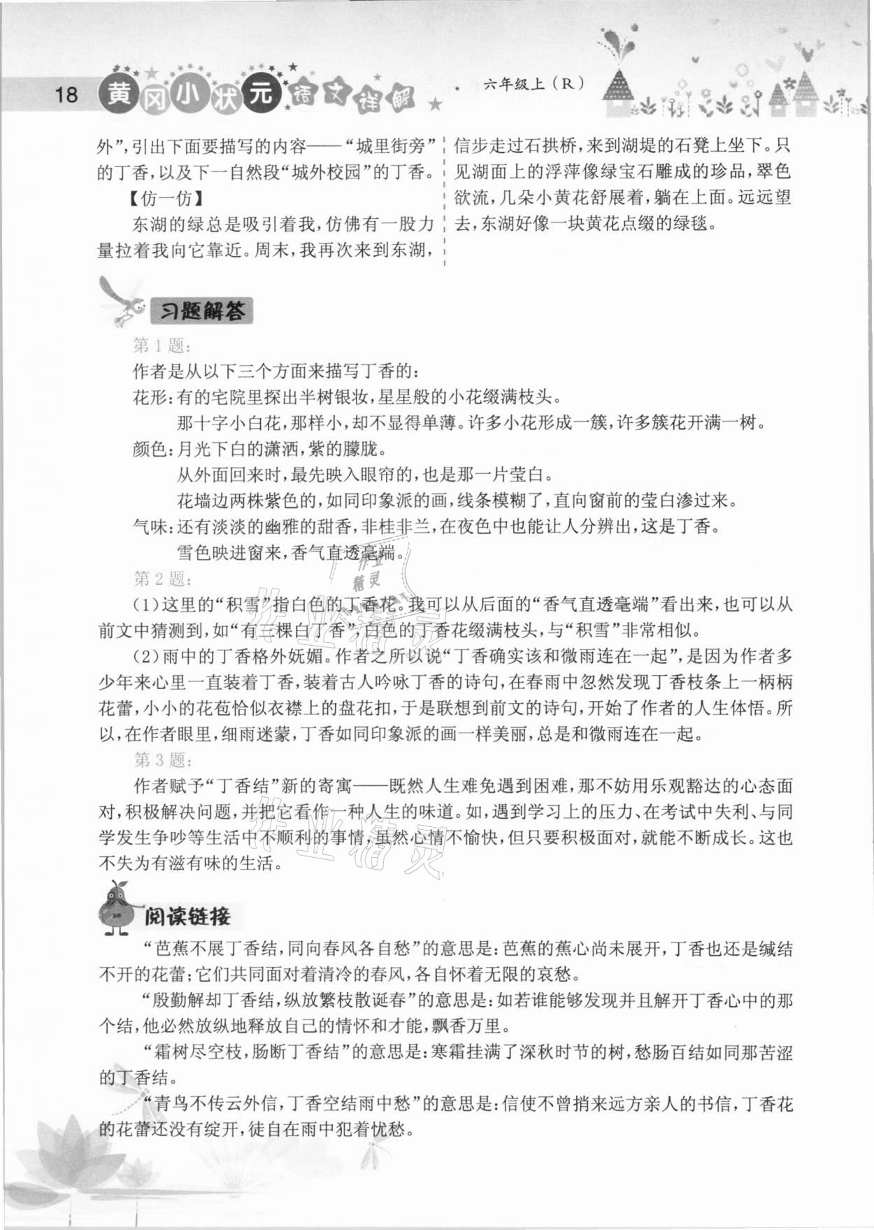 2020年黄冈小状元语文详解六年级上册人教版 参考答案第18页