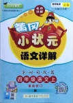 2020年黃岡小狀元語文詳解四年級上冊人教版