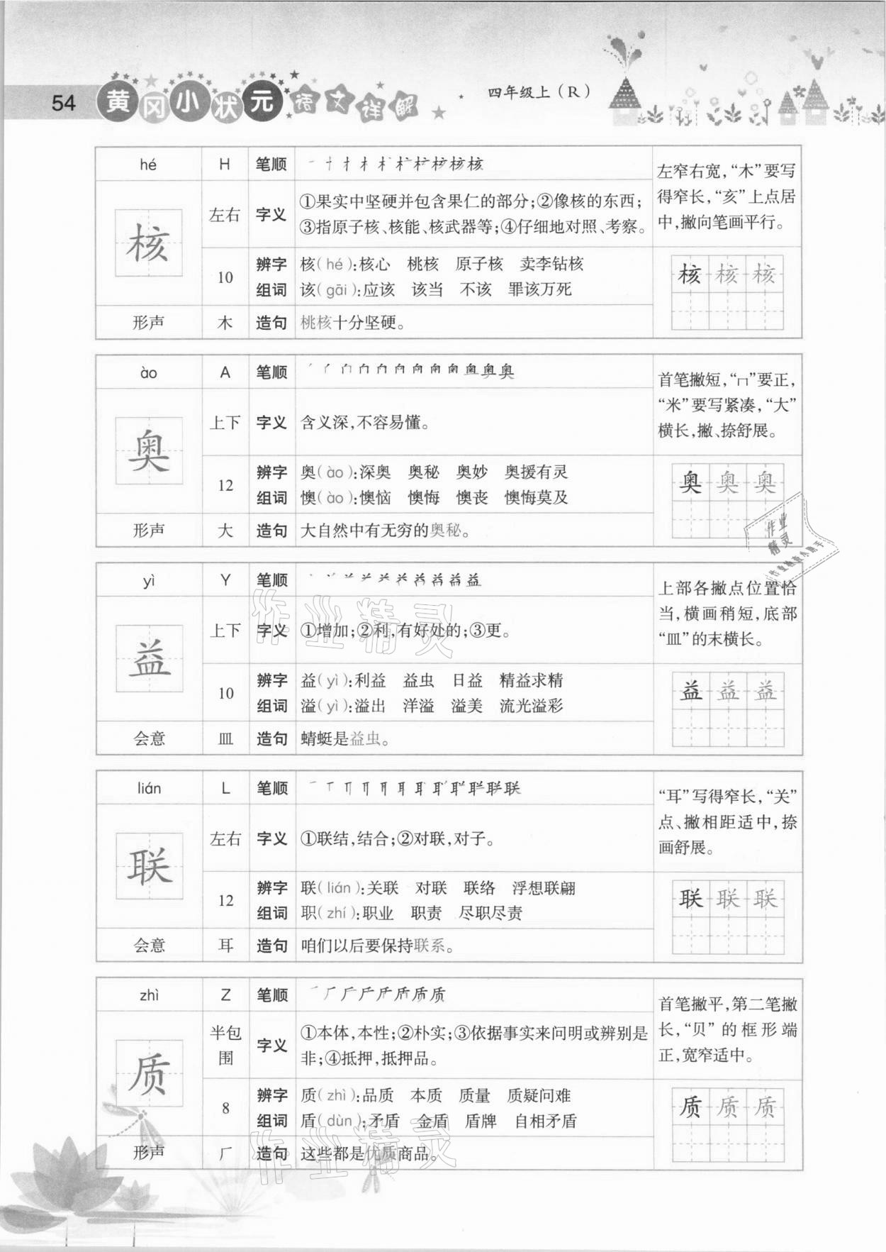 2020年黄冈小状元语文详解四年级上册人教版 参考答案第54页