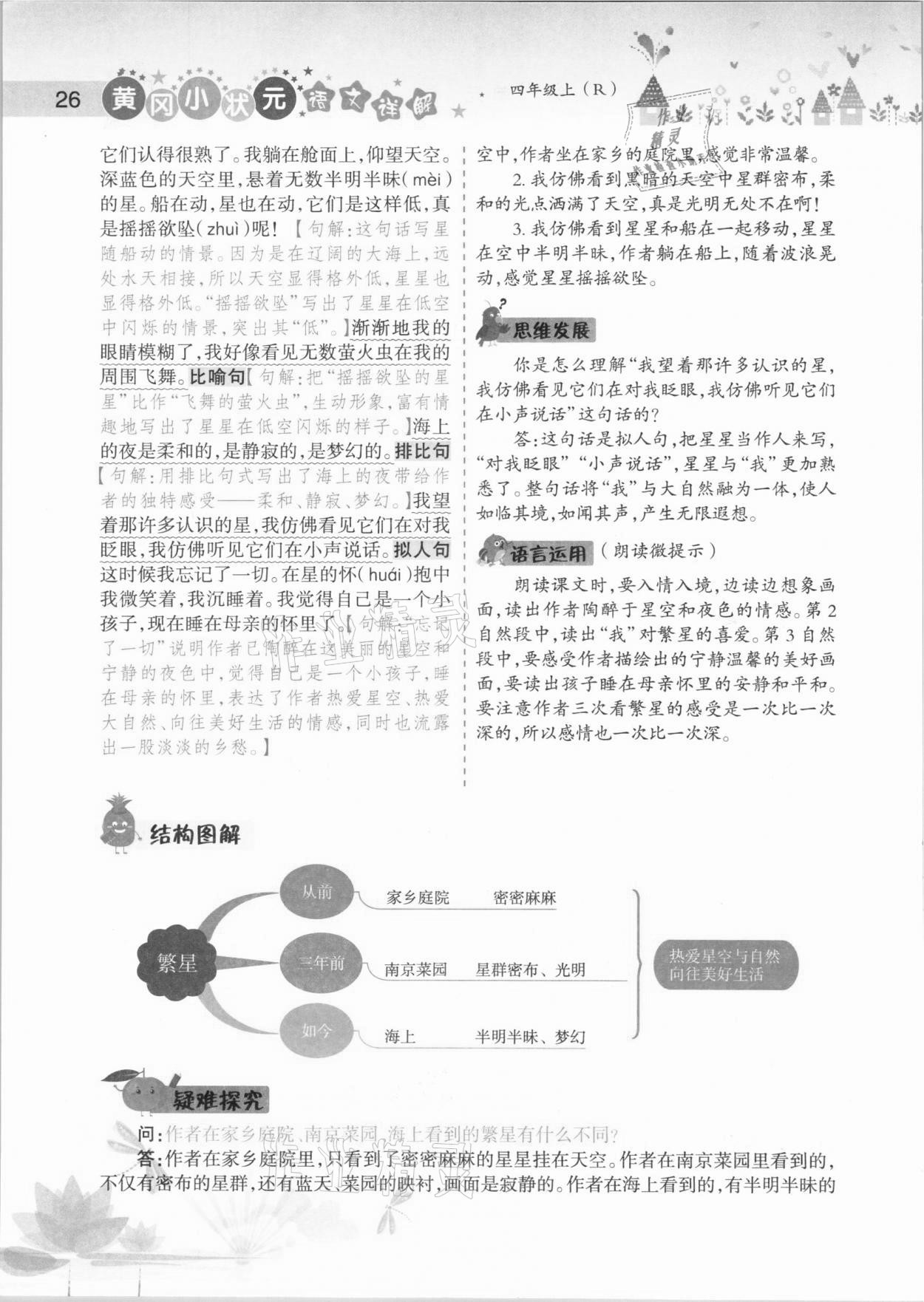 2020年黄冈小状元语文详解四年级上册人教版 参考答案第26页