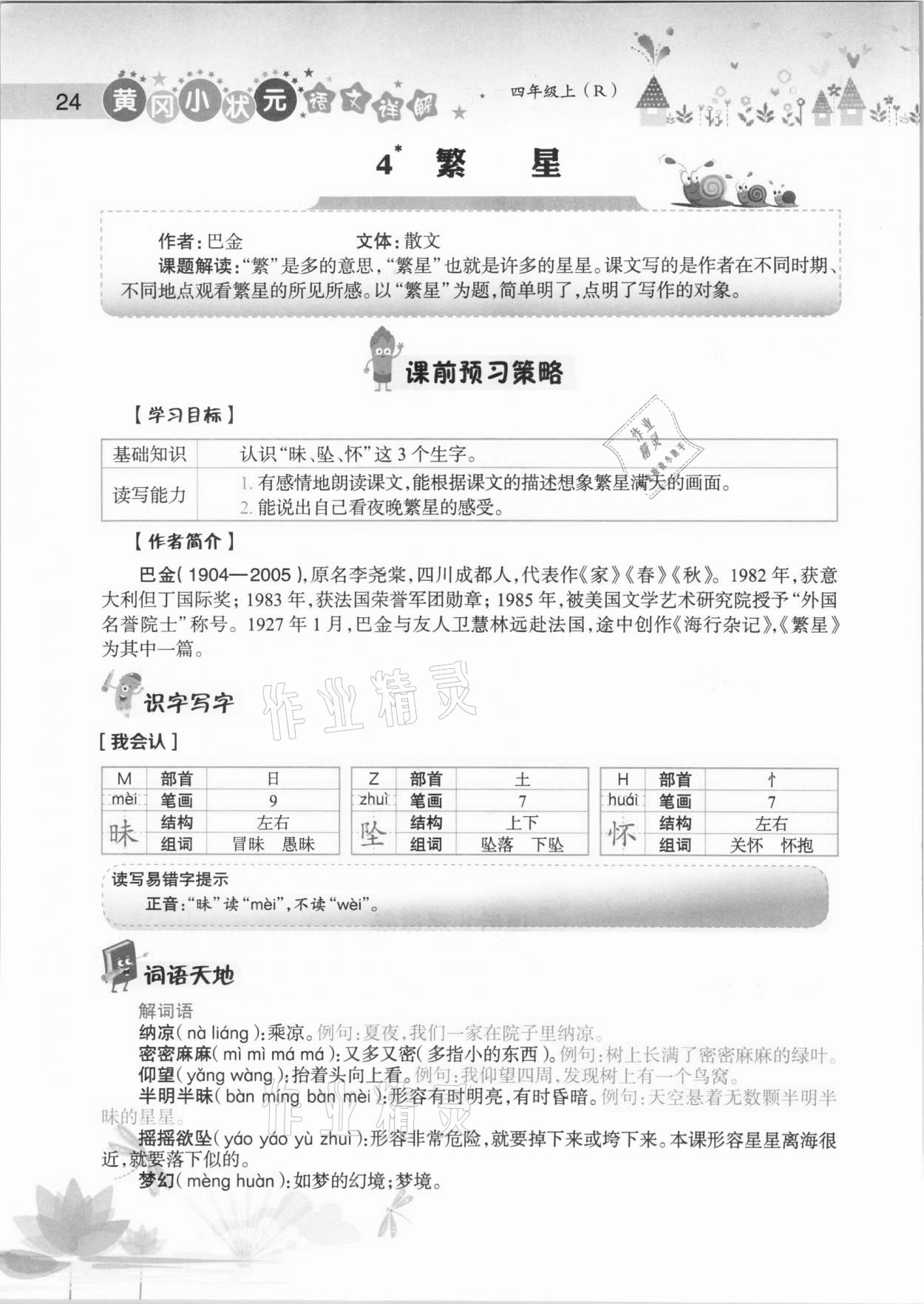 2020年黃岡小狀元語文詳解四年級上冊人教版 參考答案第24頁