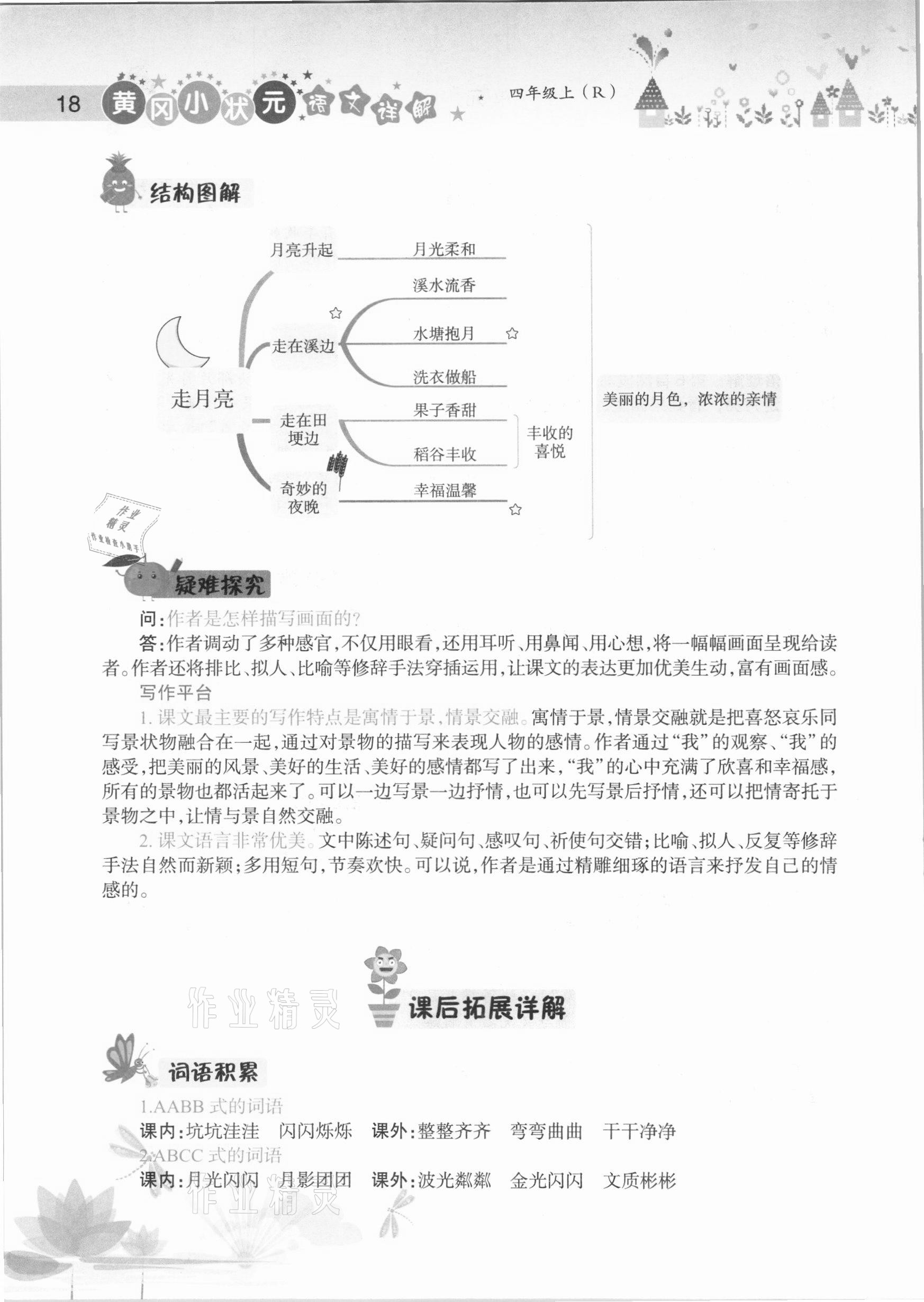 2020年黄冈小状元语文详解四年级上册人教版 参考答案第18页