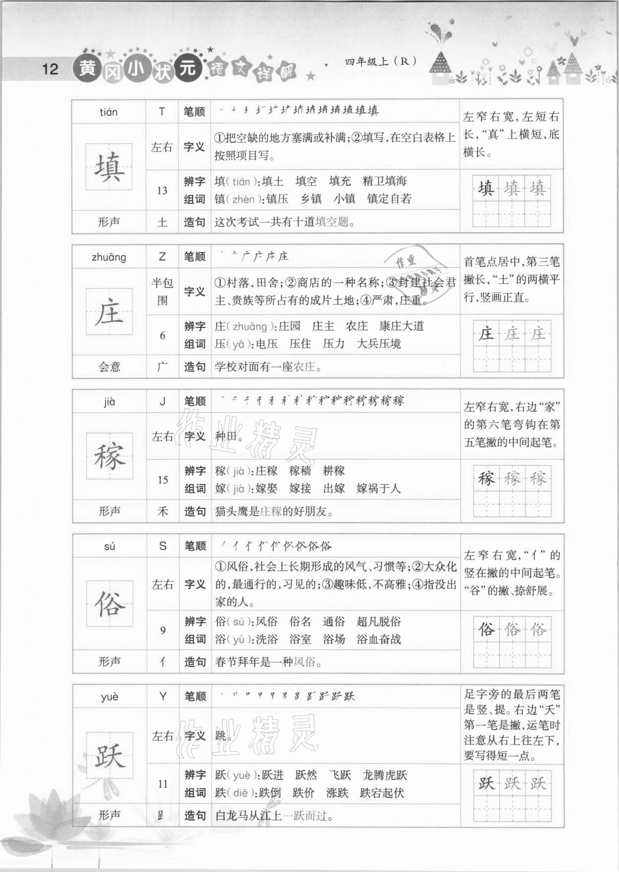 2020年黄冈小状元语文详解四年级上册人教版 参考答案第12页