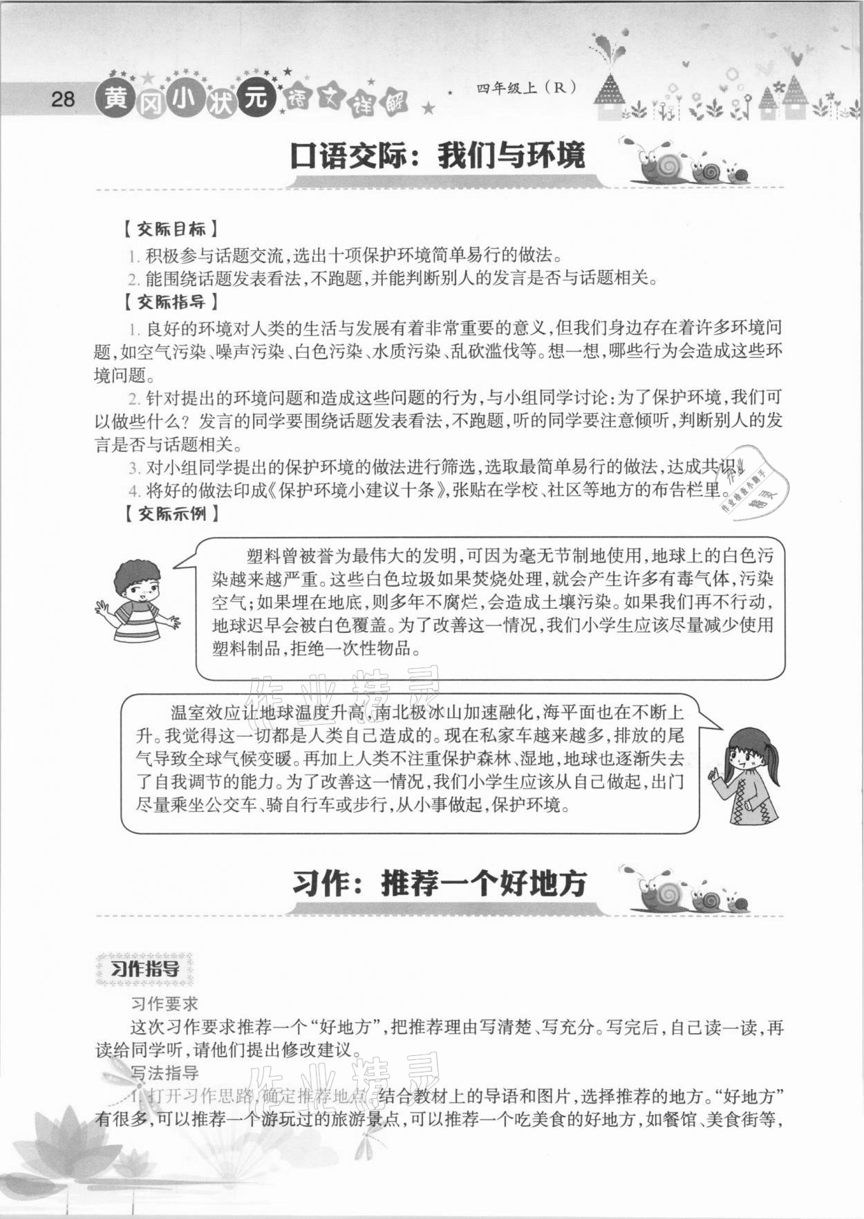 2020年黃岡小狀元語(yǔ)文詳解四年級(jí)上冊(cè)人教版 參考答案第28頁(yè)